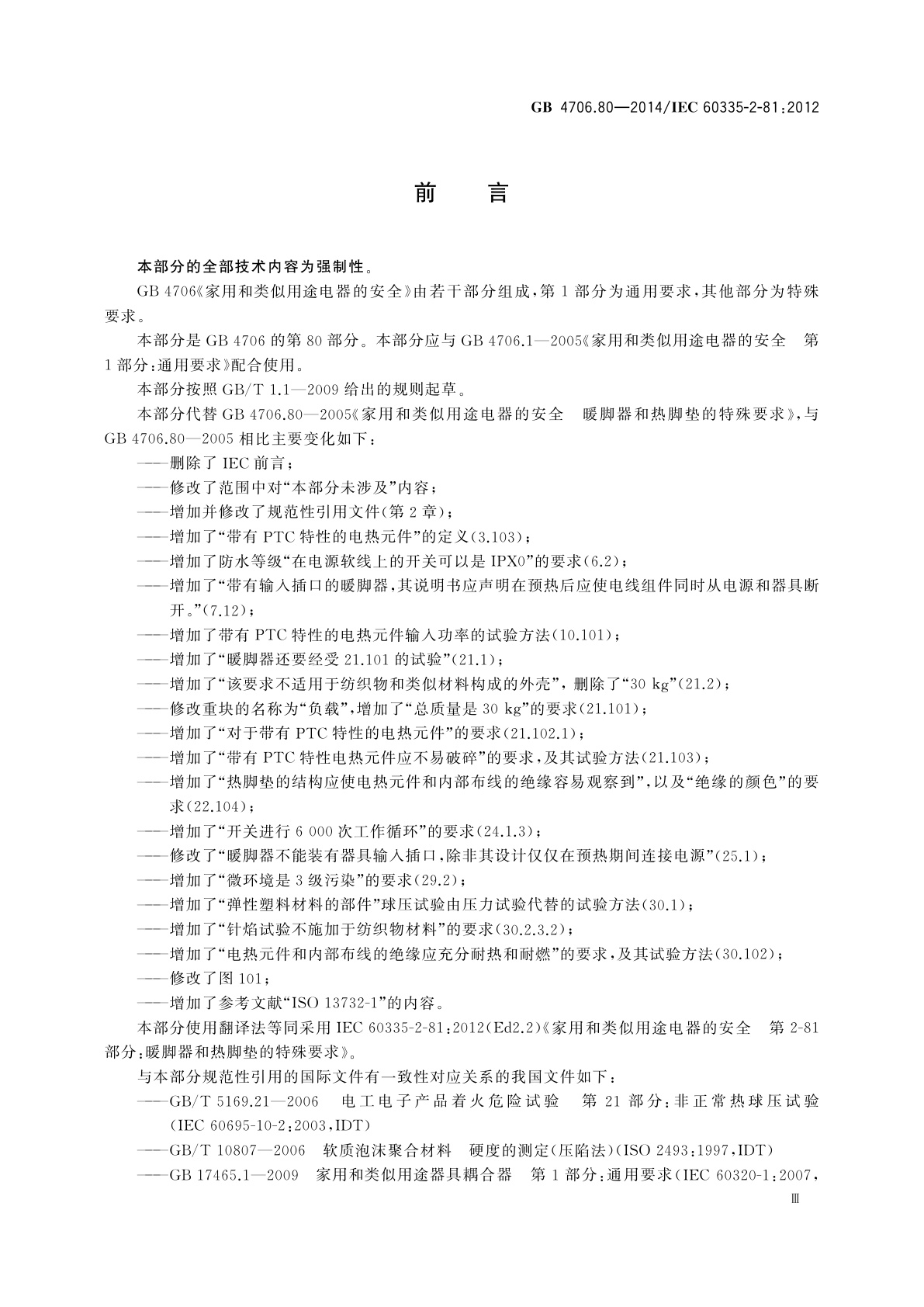 GB 4706.80-2014 家用和类似用途电器的安全　暖脚器和热脚垫的特殊要求