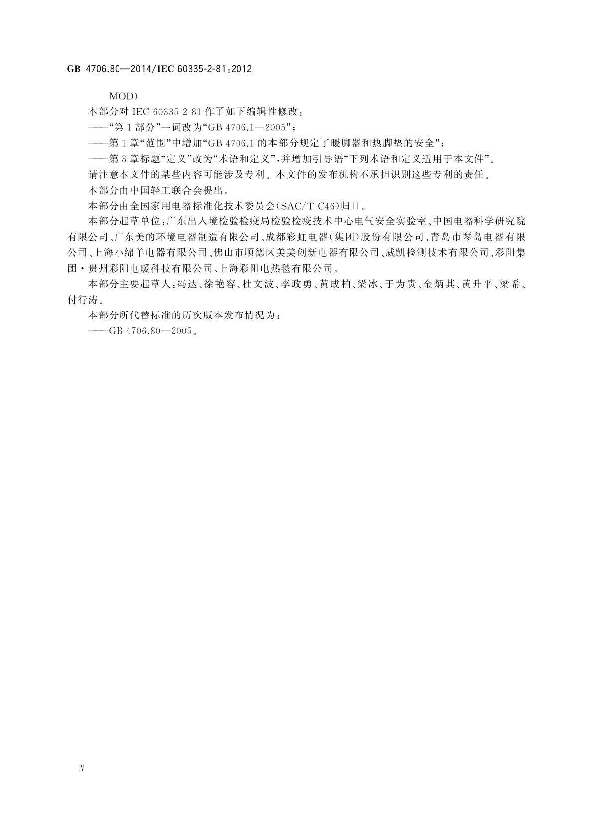 GB 4706.80-2014 家用和类似用途电器的安全　暖脚器和热脚垫的特殊要求