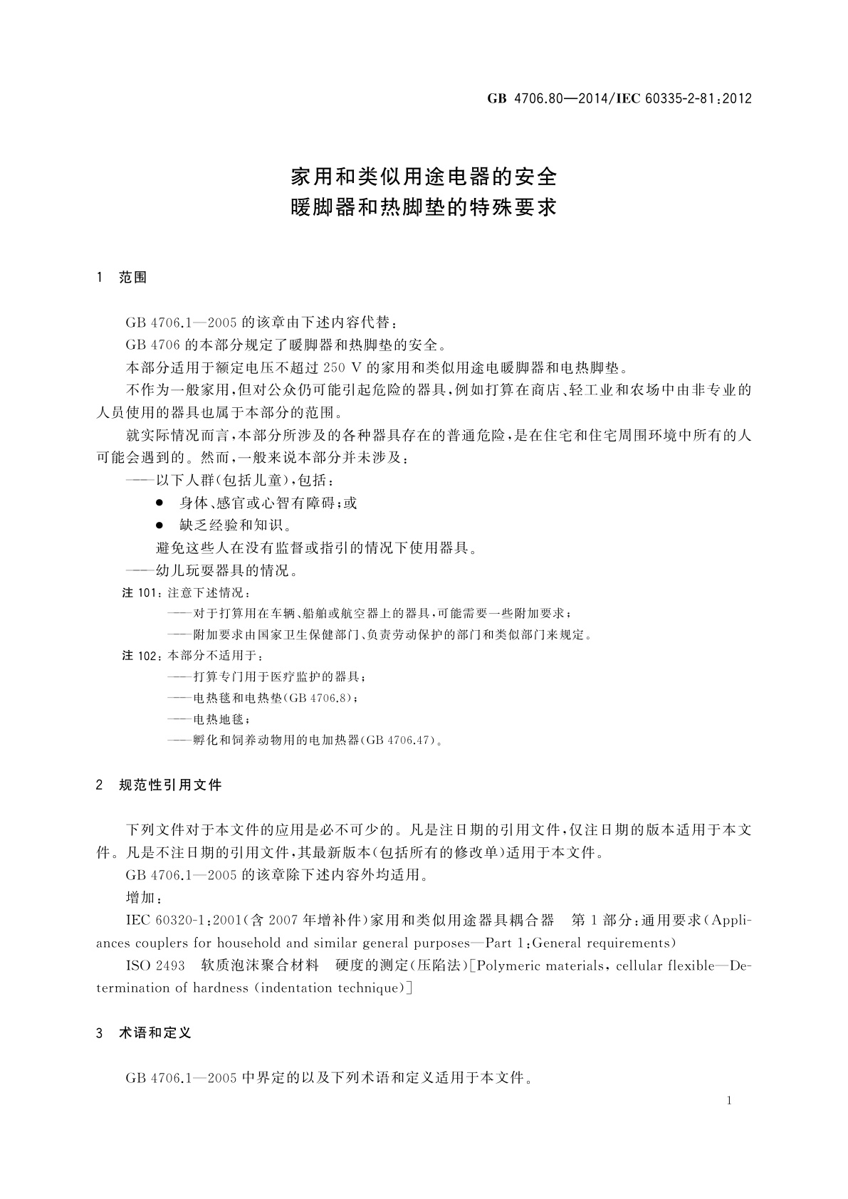GB 4706.80-2014 家用和类似用途电器的安全　暖脚器和热脚垫的特殊要求