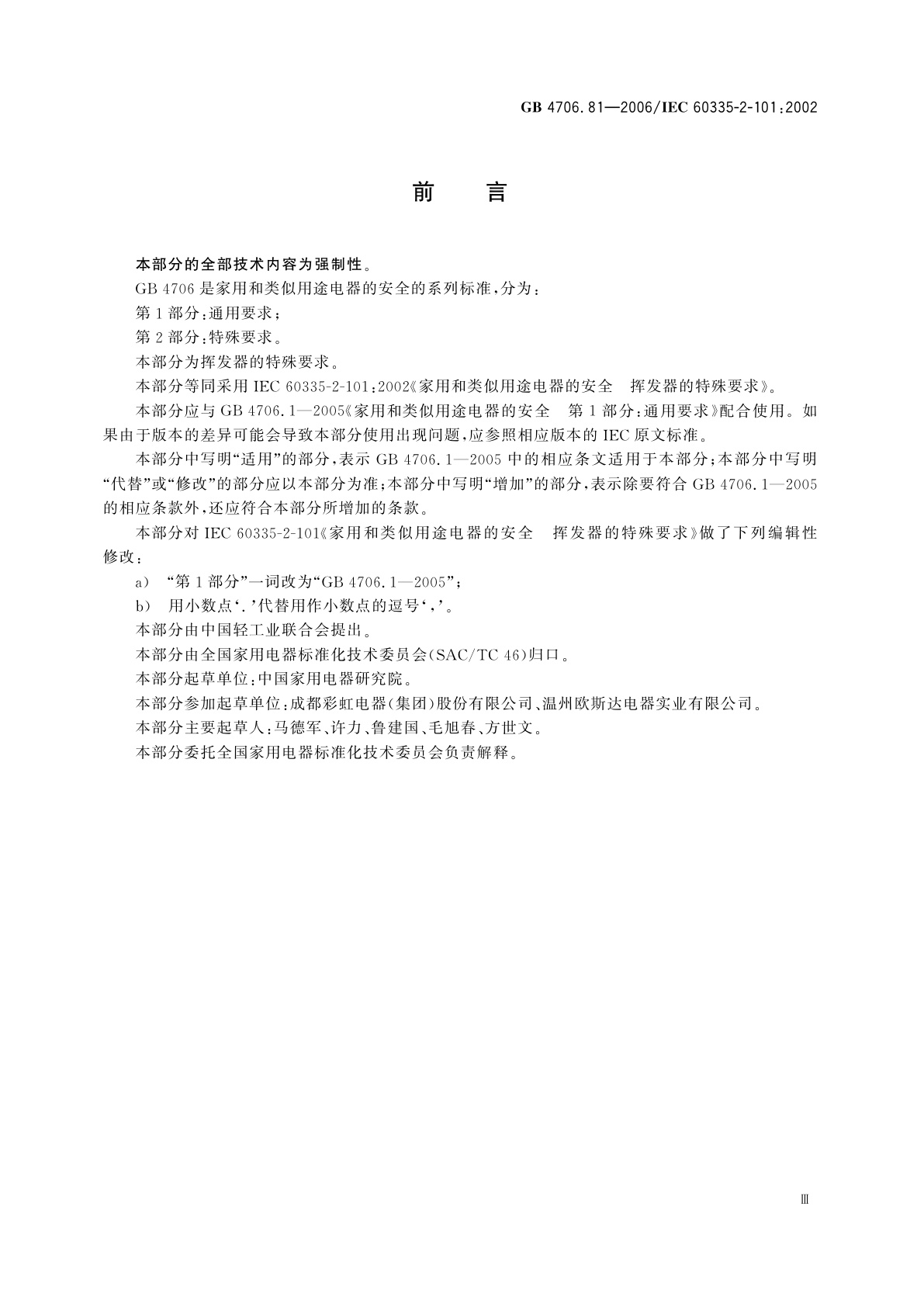 GB 4706.81-2006 家用和类似用途电器的安全　挥发器的特殊要求