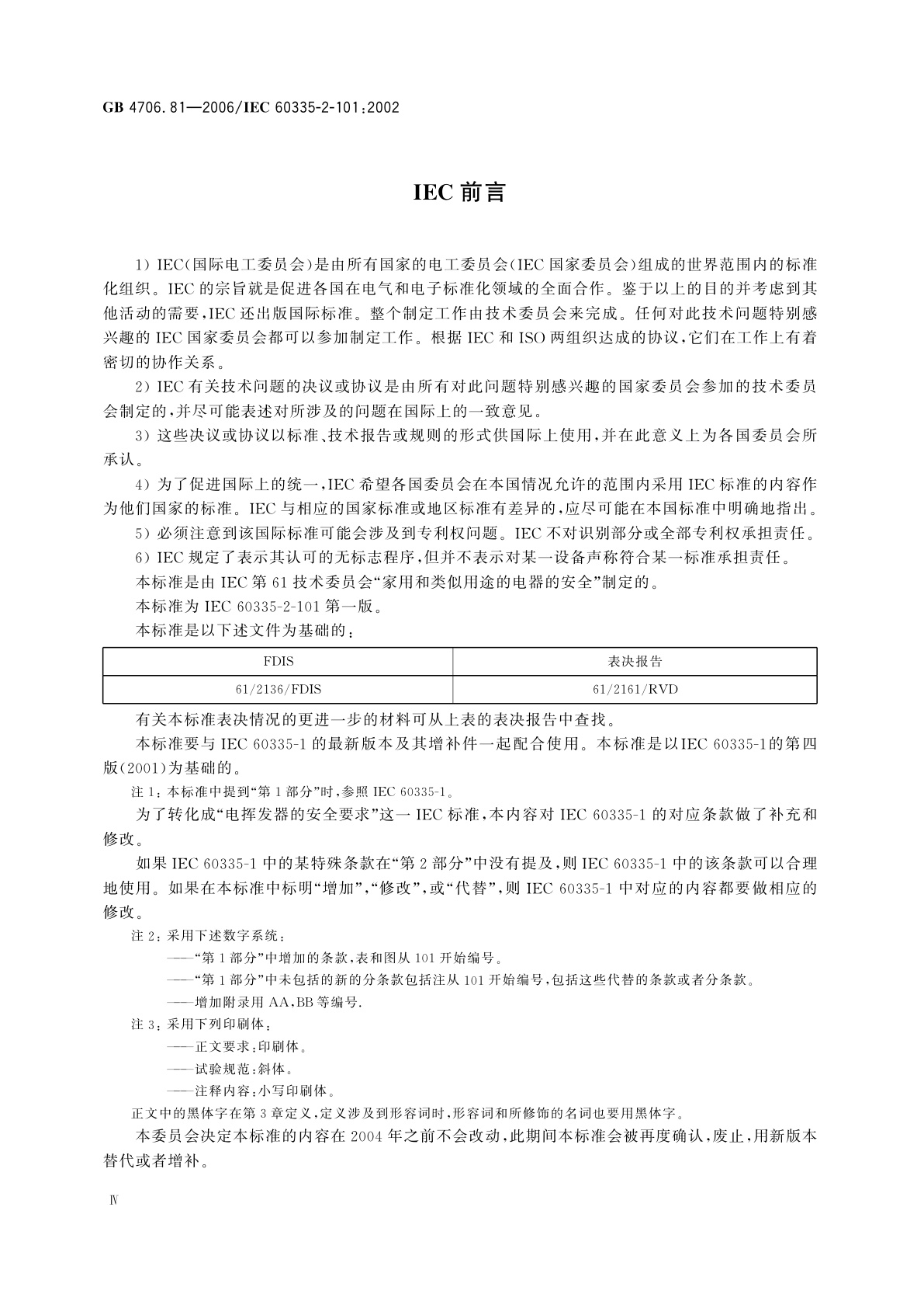 GB 4706.81-2006 家用和类似用途电器的安全　挥发器的特殊要求