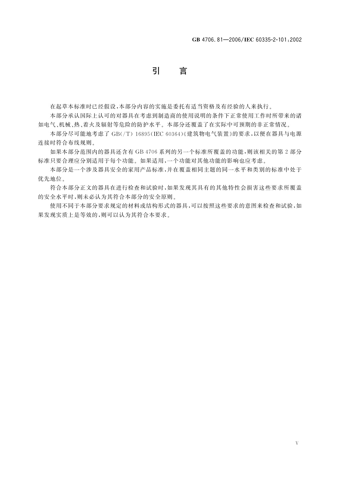 GB 4706.81-2006 家用和类似用途电器的安全　挥发器的特殊要求