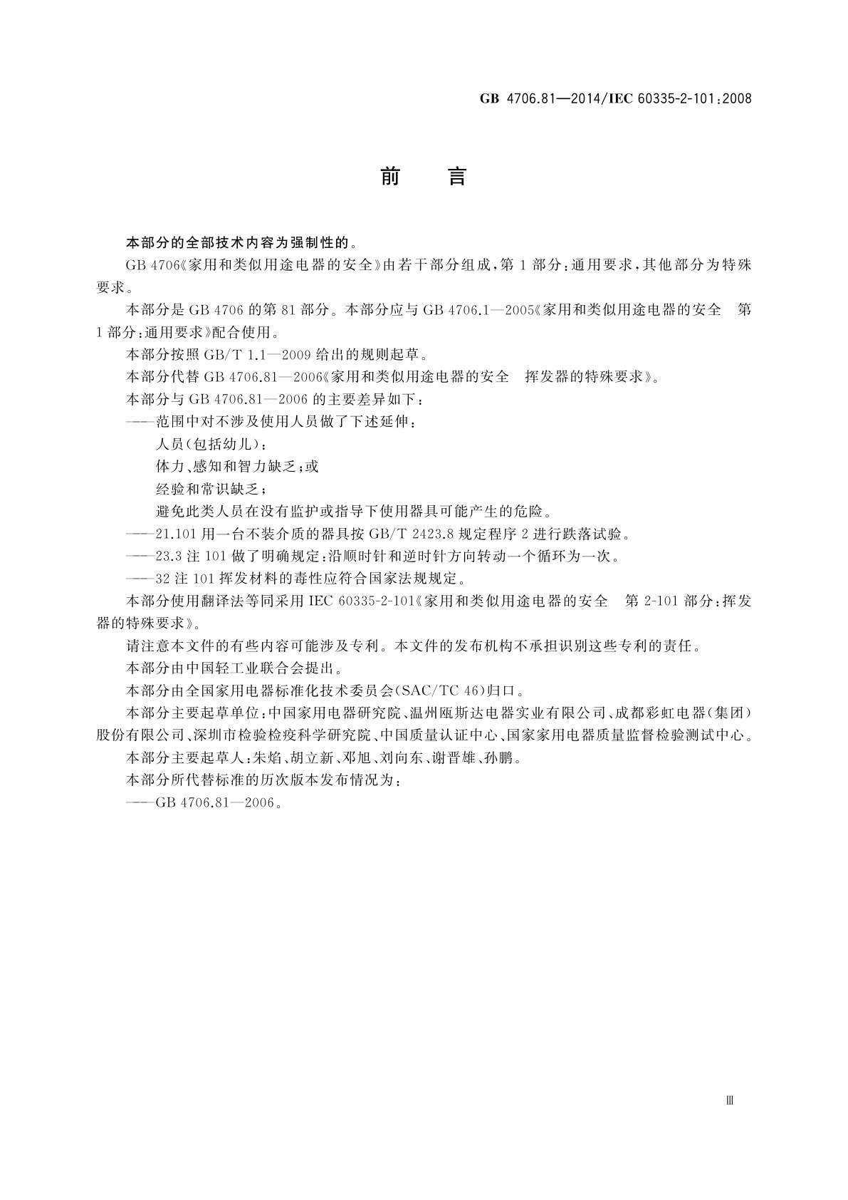 GB 4706.81-2014 家用和类似用途电器的安全　挥发器的特殊要求