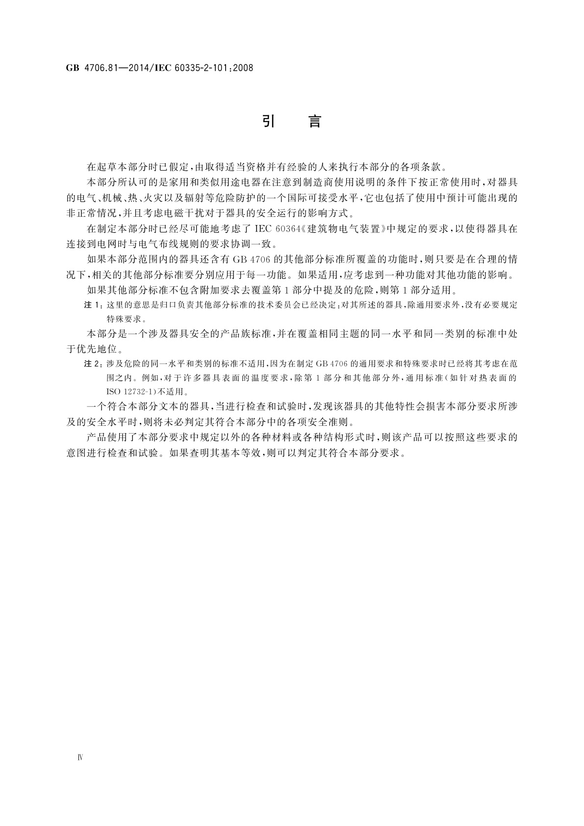 GB 4706.81-2014 家用和类似用途电器的安全　挥发器的特殊要求