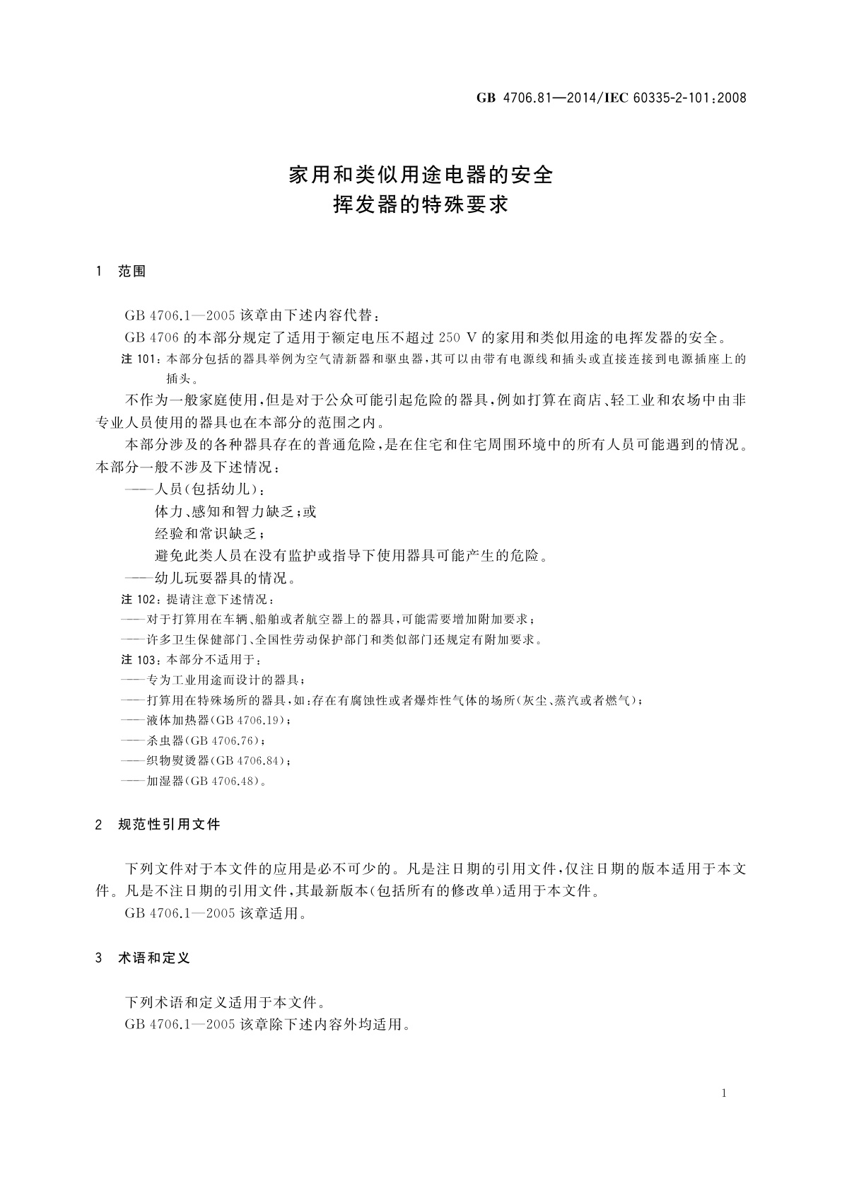 GB 4706.81-2014 家用和类似用途电器的安全　挥发器的特殊要求