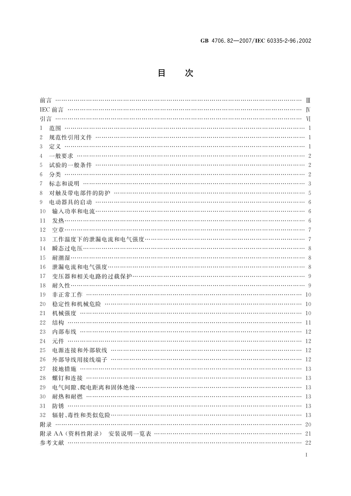 GB 4706.82-2007 家用和类似用途电器的安全　房间加热用软片加热元件的特殊要求