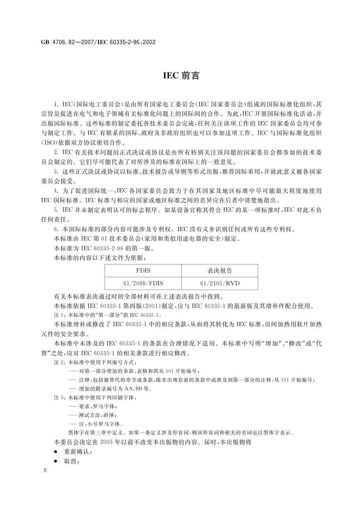 GB 4706.82-2007 家用和类似用途电器的安全　房间加热用软片加热元件的特殊要求