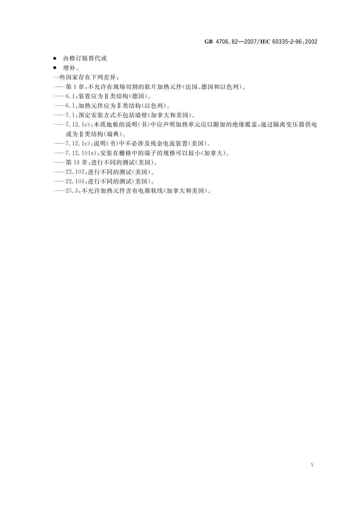 GB 4706.82-2007 家用和类似用途电器的安全　房间加热用软片加热元件的特殊要求