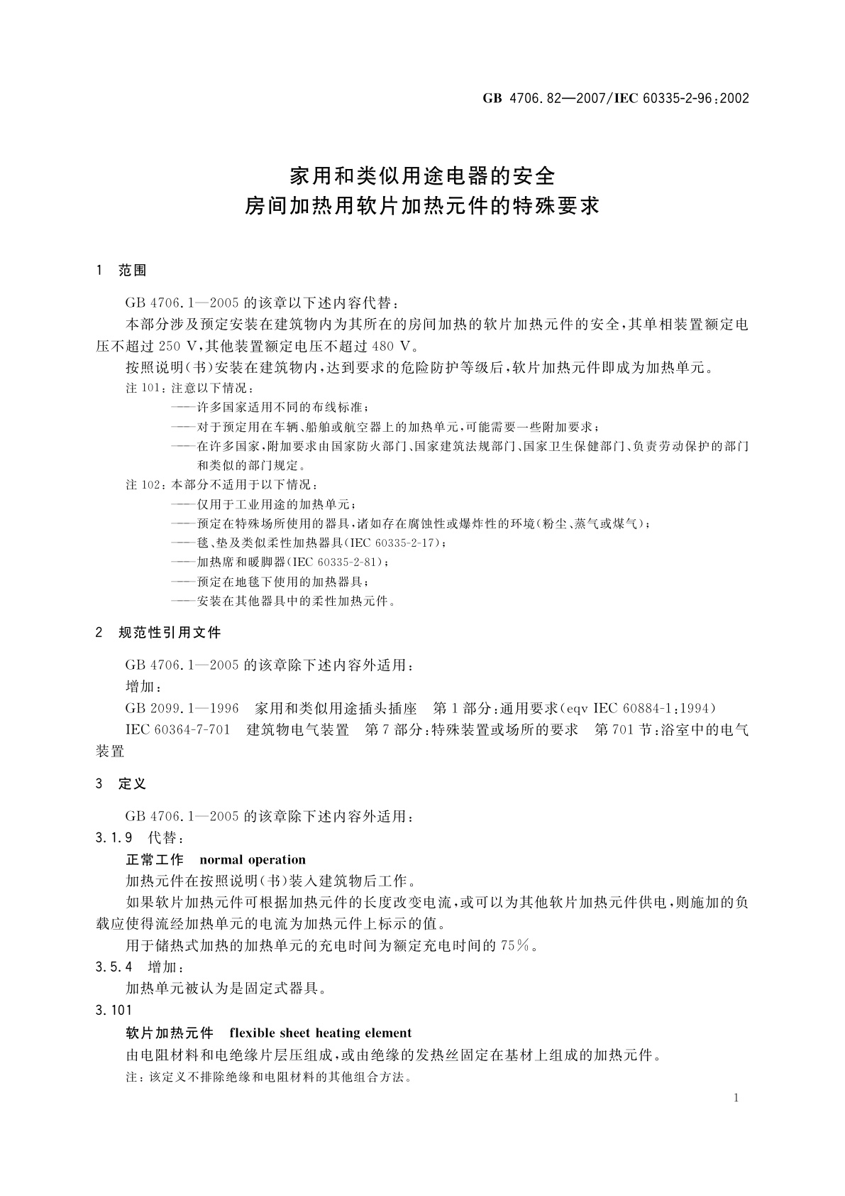 GB 4706.82-2007 家用和类似用途电器的安全　房间加热用软片加热元件的特殊要求