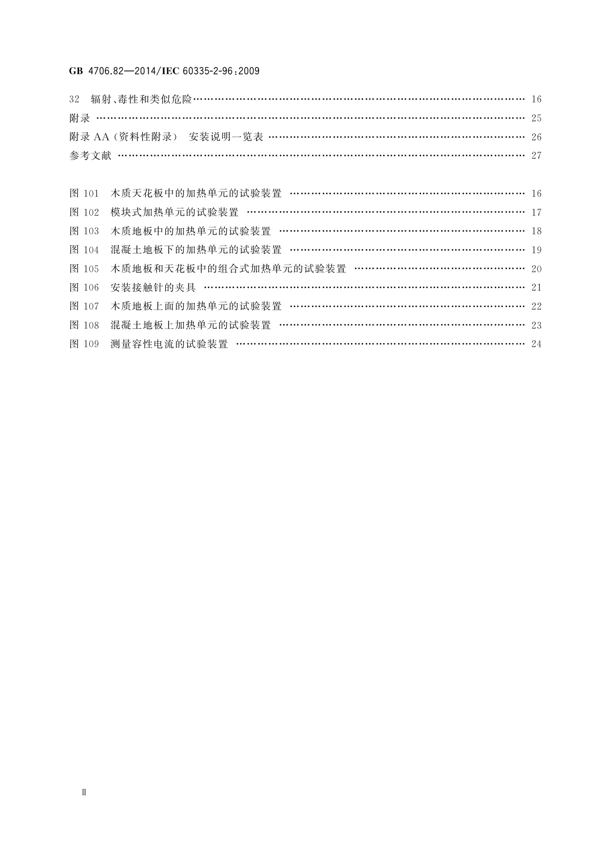 GB 4706.82-2014 家用和类似用途电器的安全　房间加热用软片加热元件的特殊要求