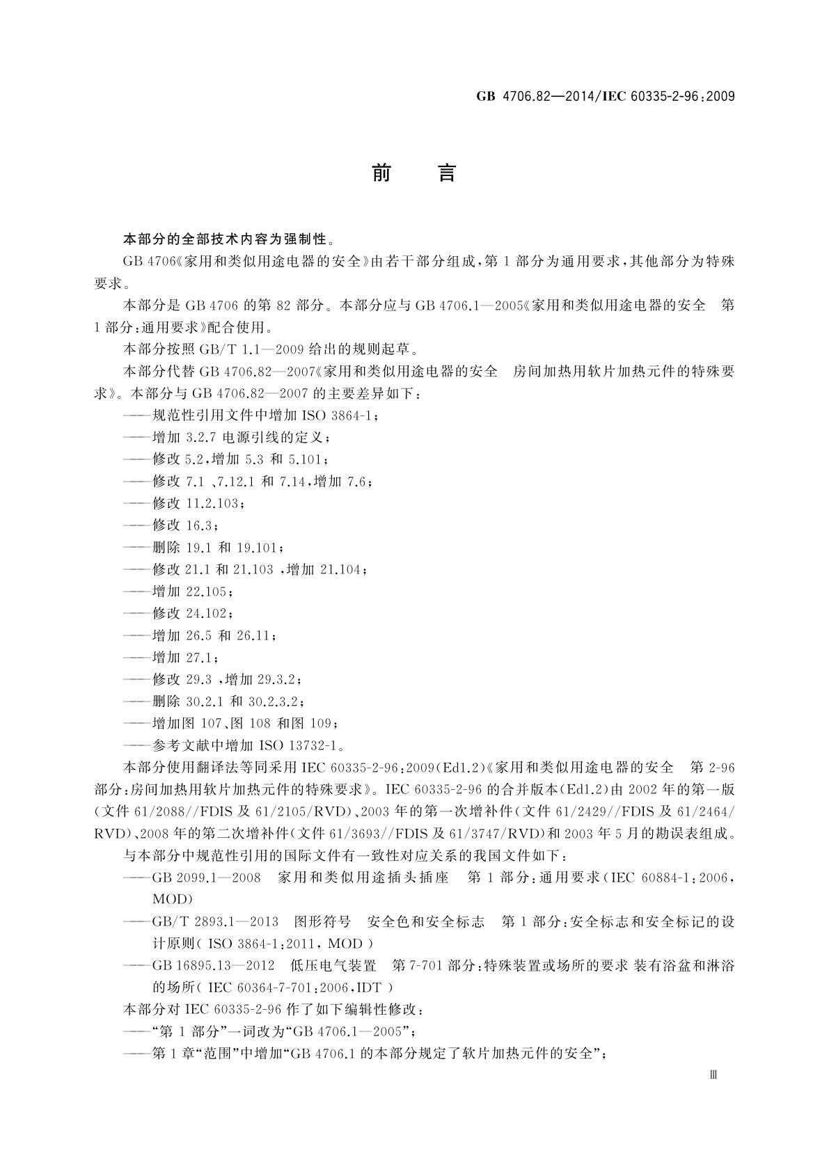 GB 4706.82-2014 家用和类似用途电器的安全　房间加热用软片加热元件的特殊要求