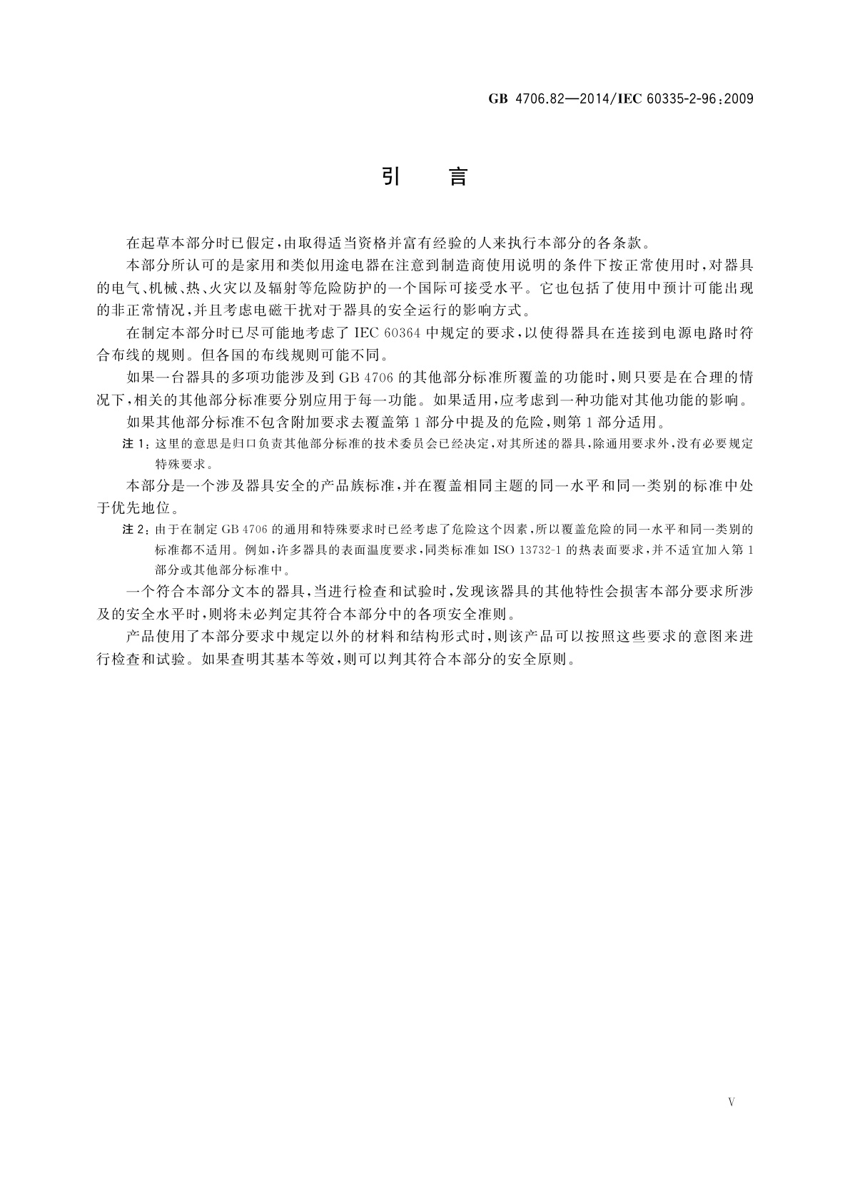 GB 4706.82-2014 家用和类似用途电器的安全　房间加热用软片加热元件的特殊要求