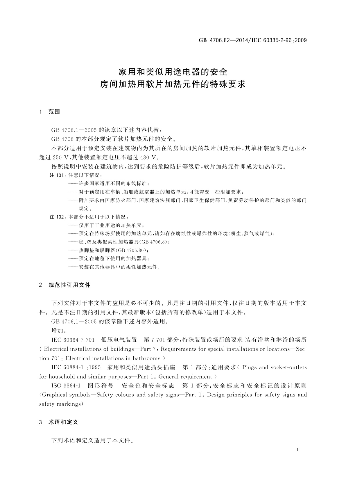 GB 4706.82-2014 家用和类似用途电器的安全　房间加热用软片加热元件的特殊要求