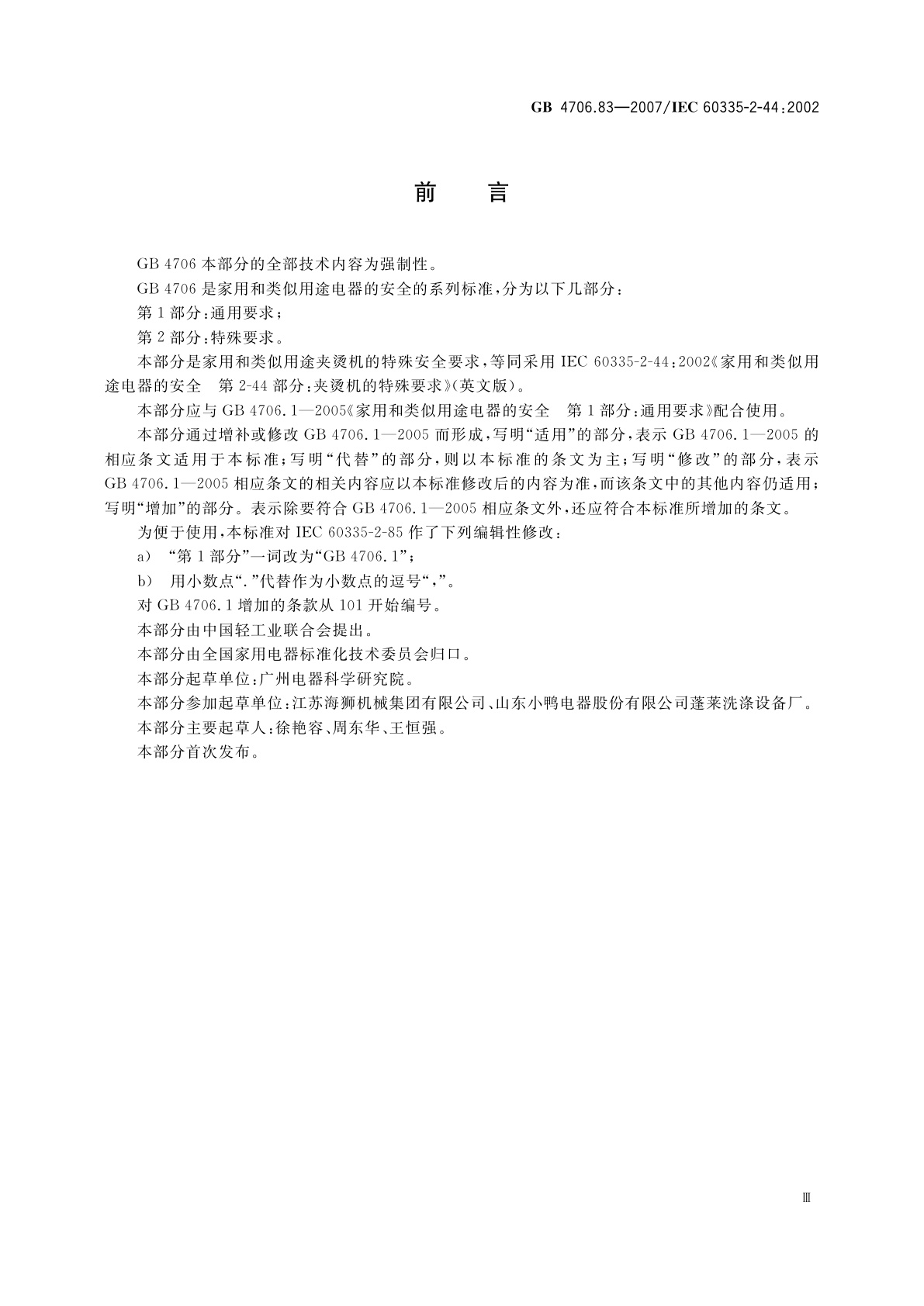 GB 4706.83-2007 家用和类似用途电器的安全　第2部分：夹烫机的特殊要求