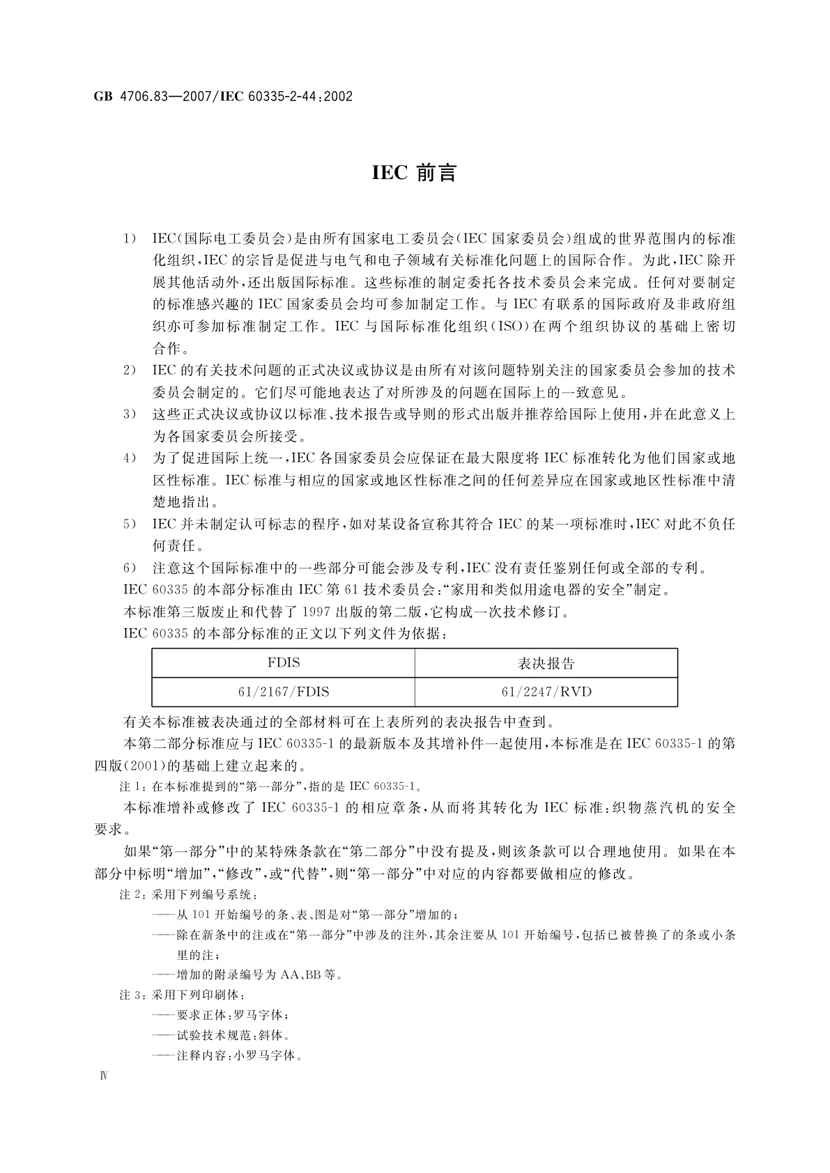 GB 4706.83-2007 家用和类似用途电器的安全　第2部分：夹烫机的特殊要求