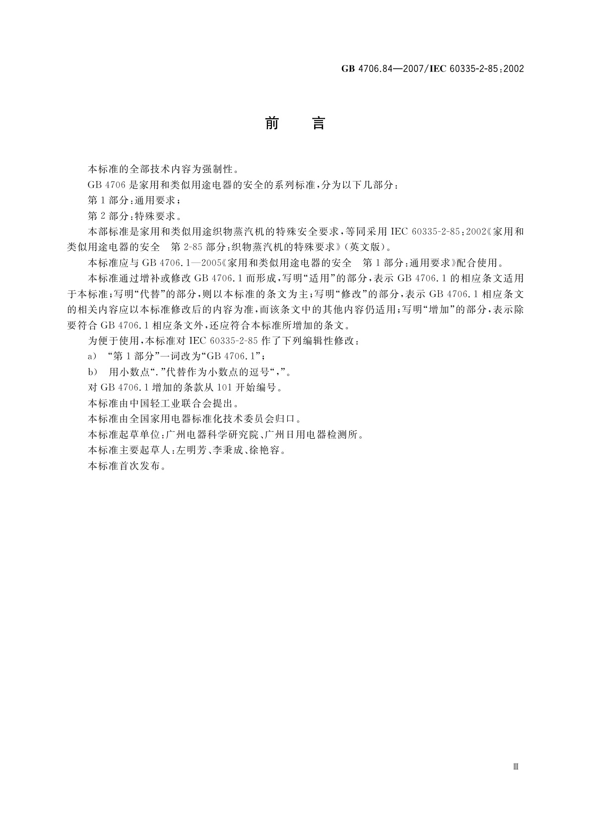 GB 4706.84-2007 家用和类似用途电器的安全　第2部分：织物蒸汽机的特殊要求