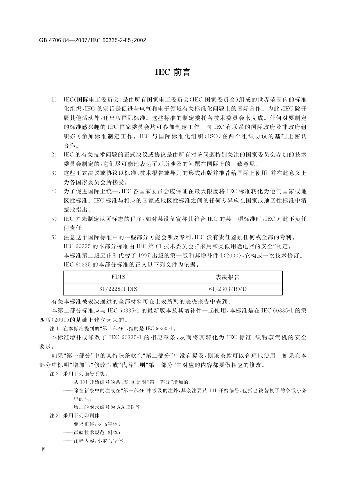 GB 4706.84-2007 家用和类似用途电器的安全　第2部分：织物蒸汽机的特殊要求
