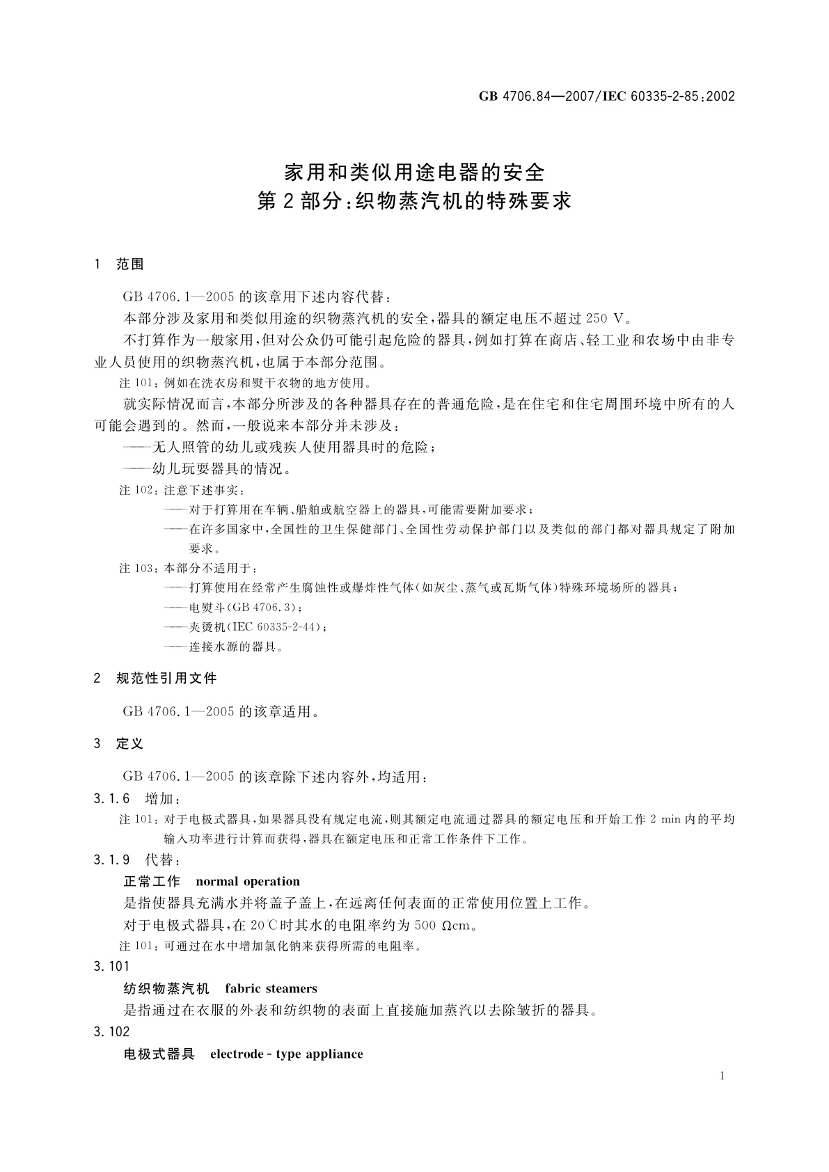 GB 4706.84-2007 家用和类似用途电器的安全　第2部分：织物蒸汽机的特殊要求