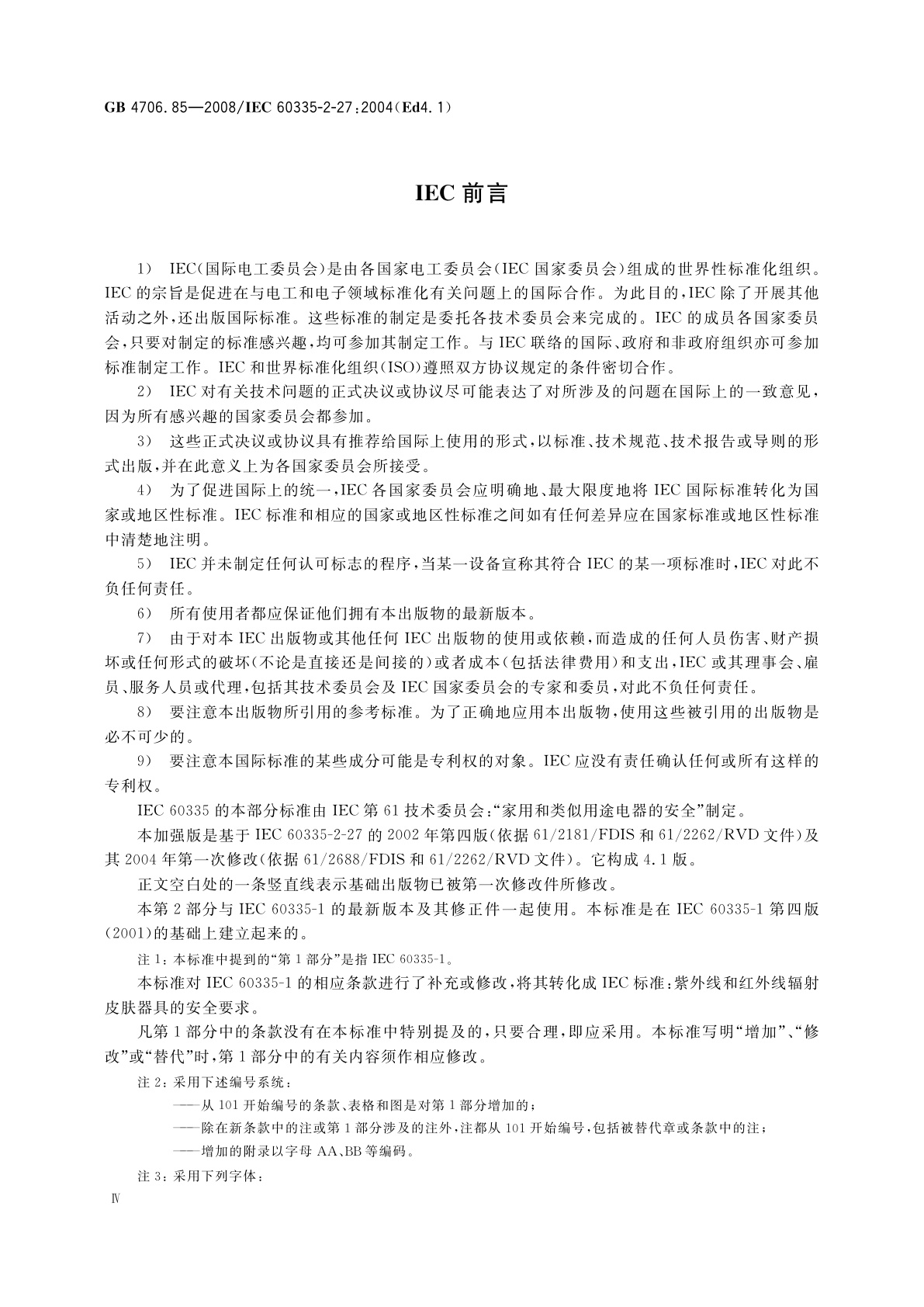 GB 4706.85-2008 家用和类似用途电器的安全　紫外线和红外线辐射皮肤器具的特殊要求