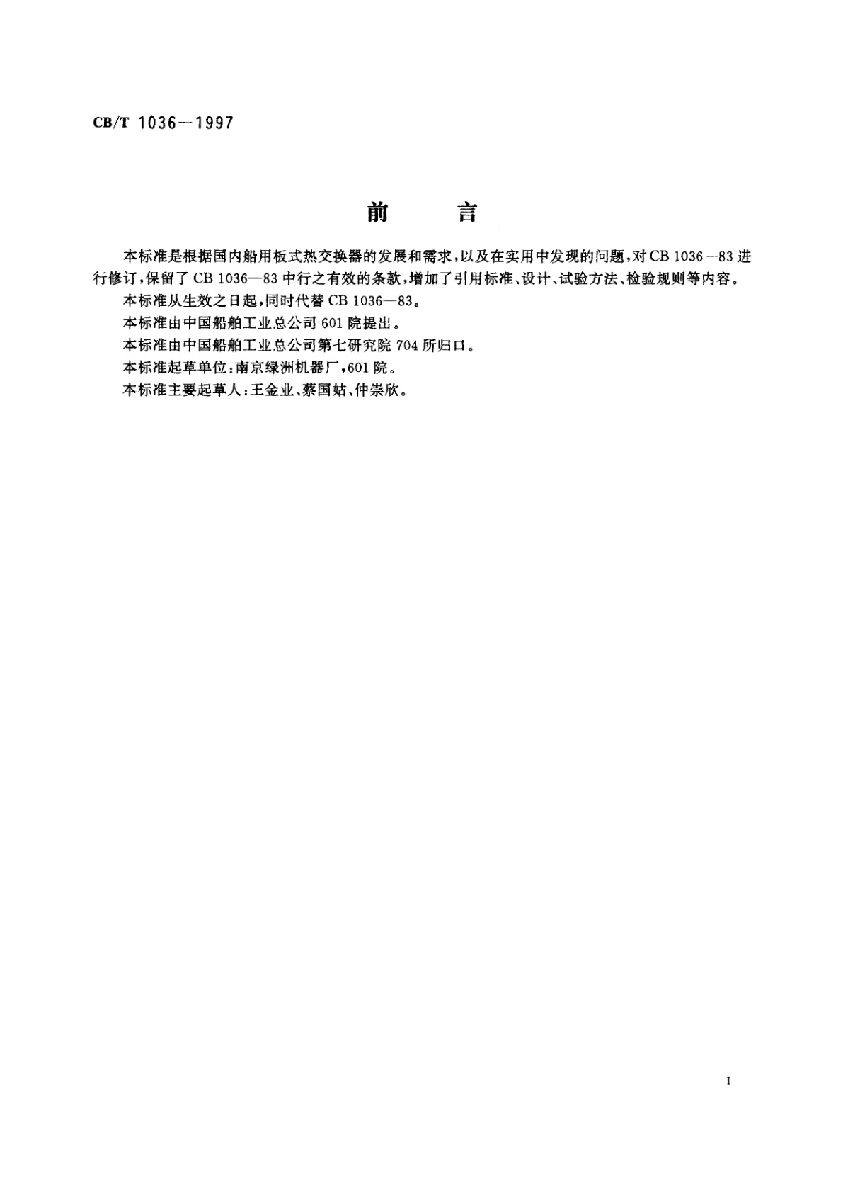 CB/T 1036-1997 船用板式热交换器