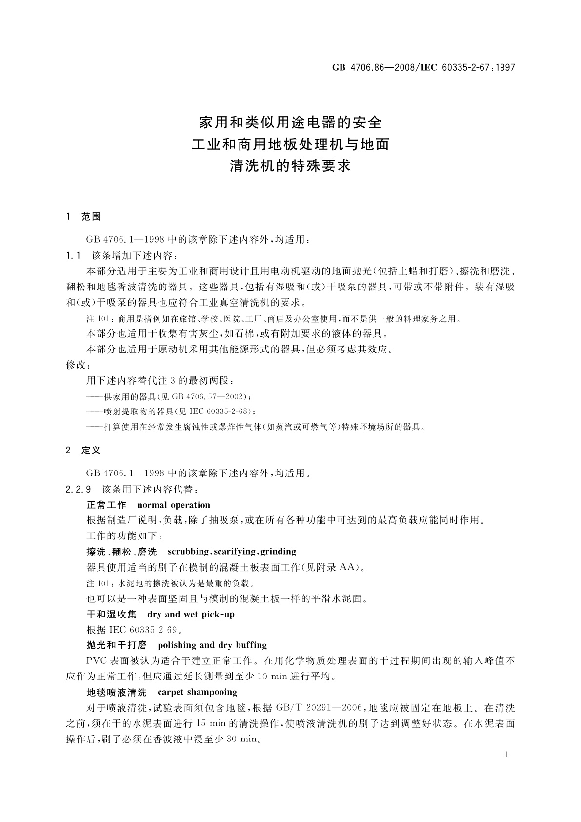 GB 4706.86-2008 家用和类似用途电器的安全　工业和商用地板处理机与地面清洗机的特殊要求