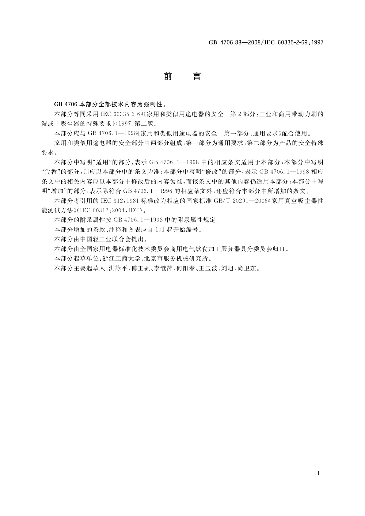 GB 4706.88-2008 家用和类似用途电器的安全　工业和商用带动力刷的湿或干吸尘器的特殊要求