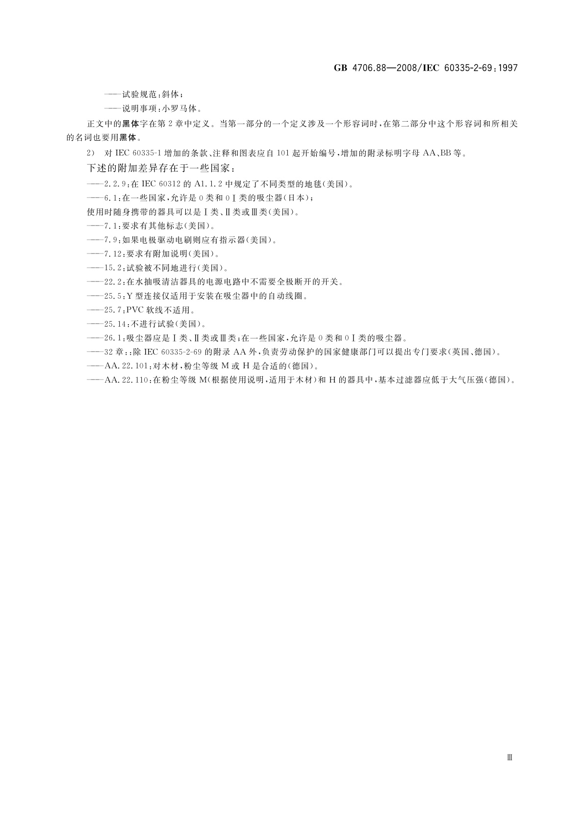 GB 4706.88-2008 家用和类似用途电器的安全　工业和商用带动力刷的湿或干吸尘器的特殊要求