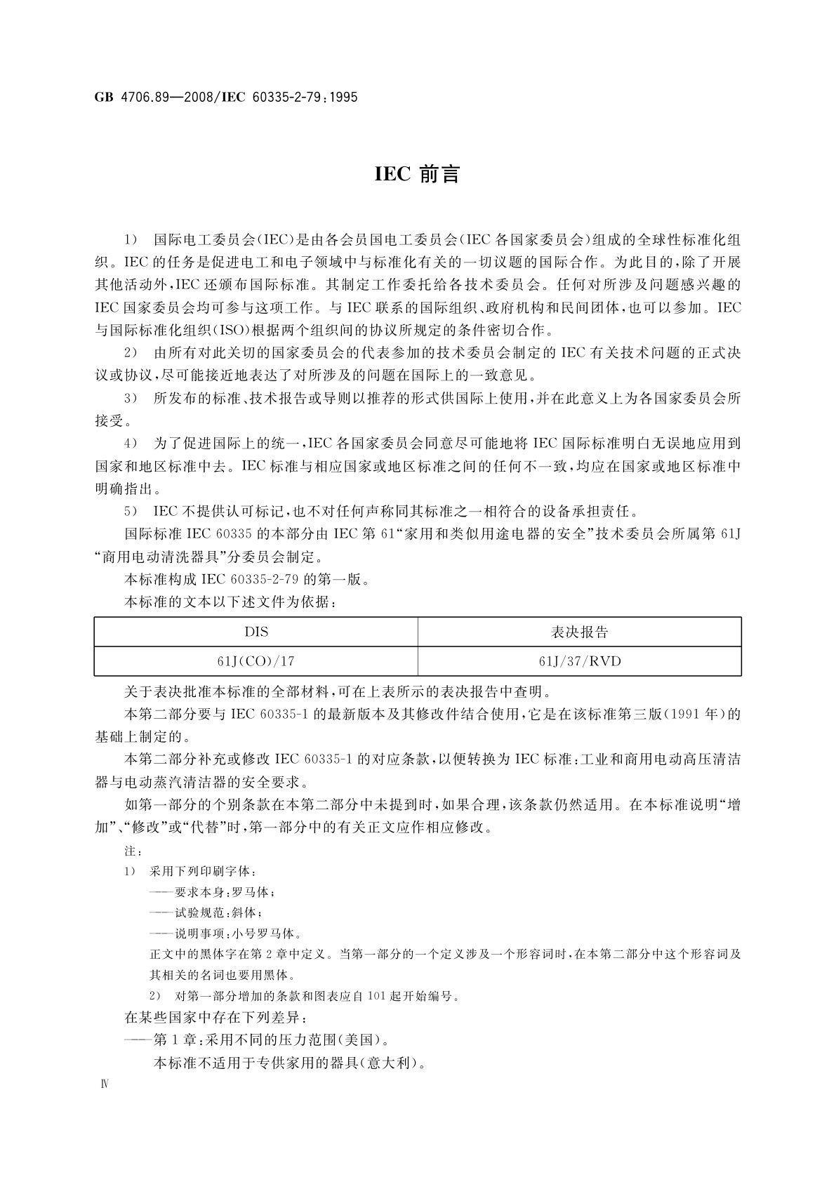 GB 4706.89-2008 家用和类似用途电器的安全　工业和商用高压清洁器与蒸汽清洁器的特殊要求