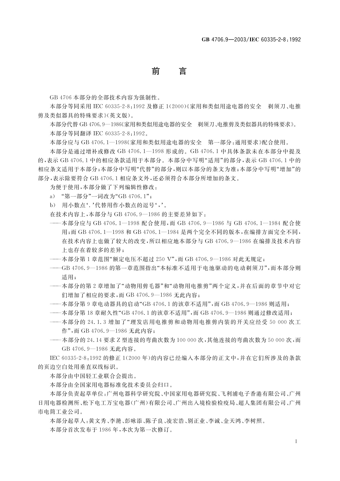 GB 4706.9-2003 家用和类似用途电器的安全　剃须刀、电推剪及类似器具的特殊要求