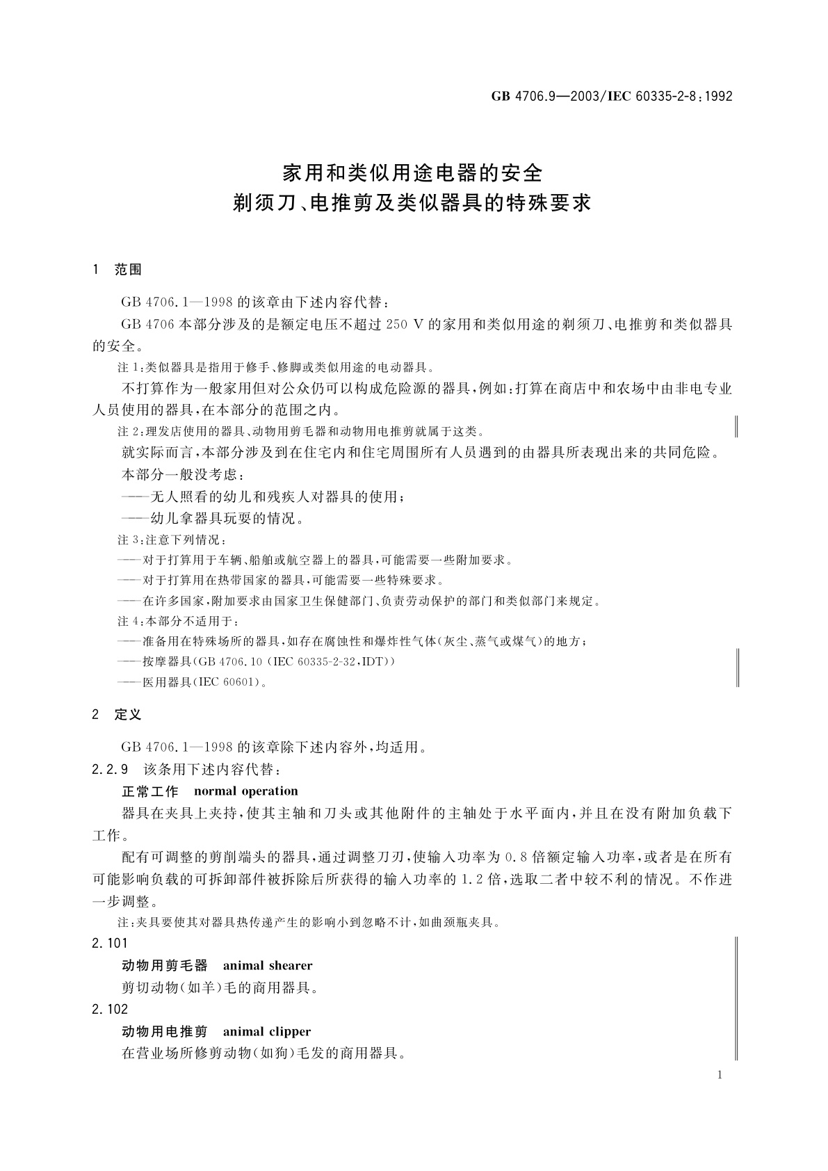 GB 4706.9-2003 家用和类似用途电器的安全　剃须刀、电推剪及类似器具的特殊要求