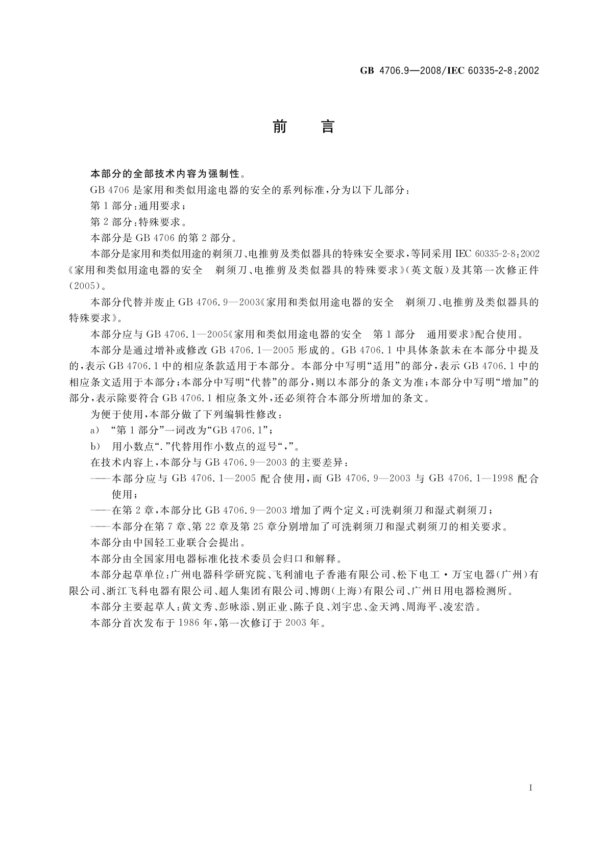 GB 4706.9-2008 家用和类似用途电器的安全　剃须刀、电推剪及类似器具的特殊要求