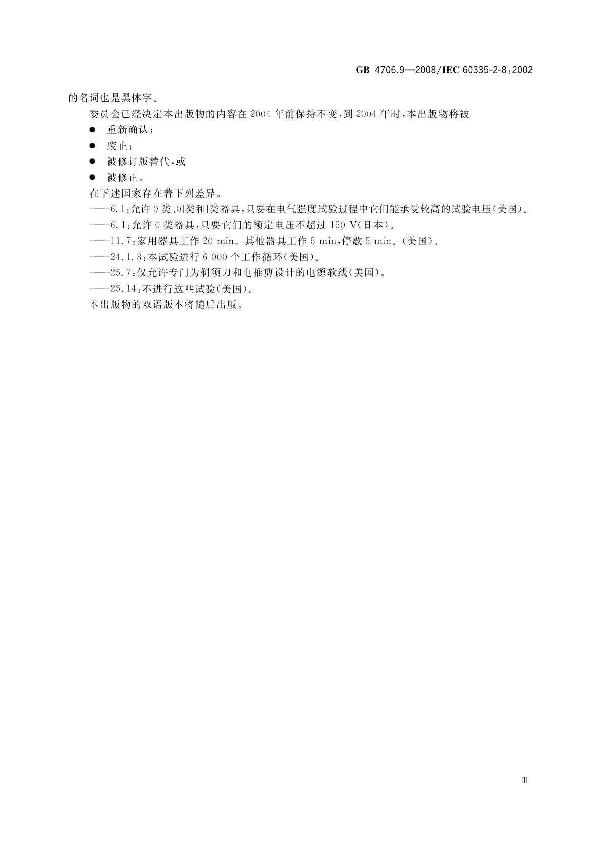 GB 4706.9-2008 家用和类似用途电器的安全　剃须刀、电推剪及类似器具的特殊要求