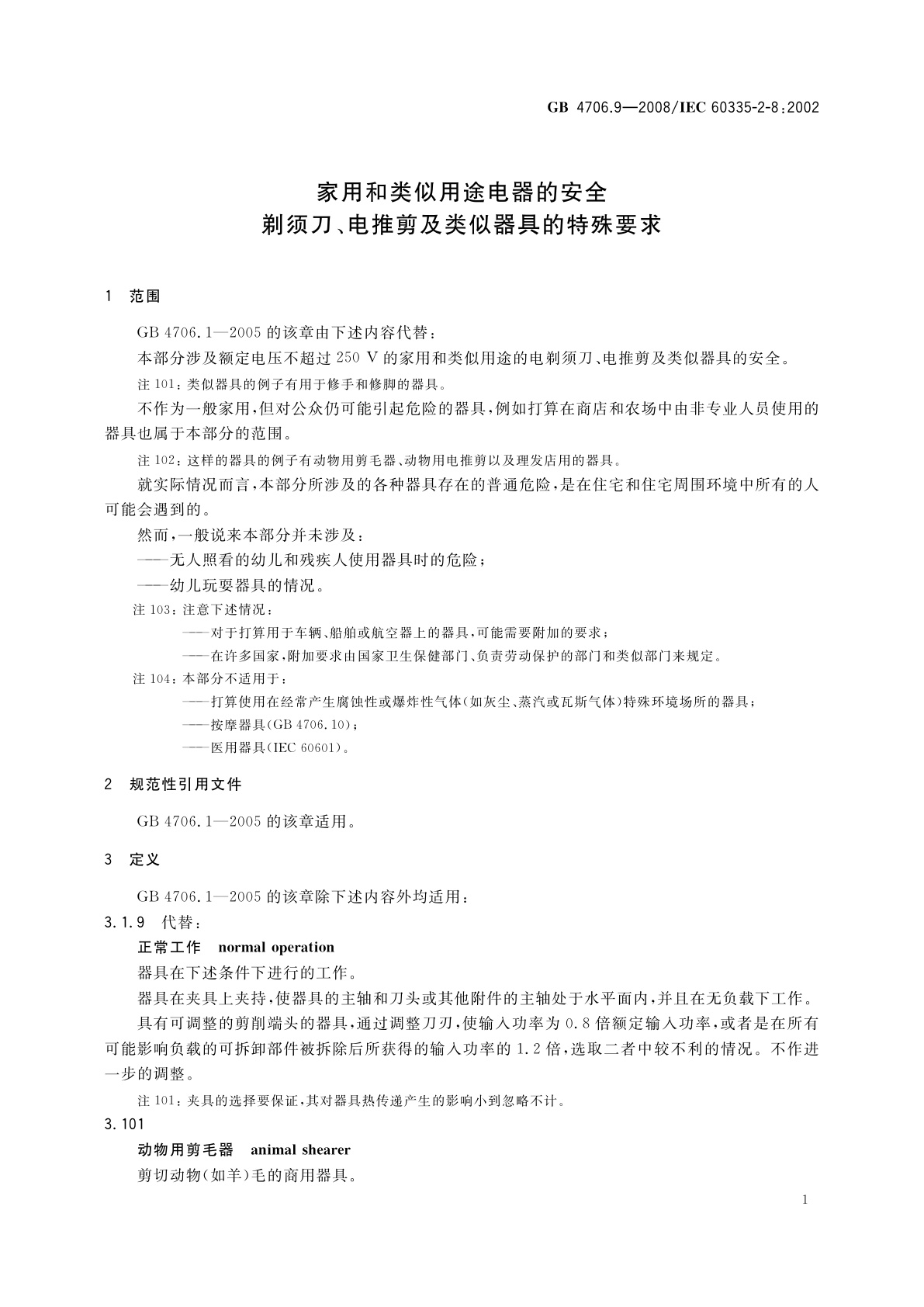 GB 4706.9-2008 家用和类似用途电器的安全　剃须刀、电推剪及类似器具的特殊要求