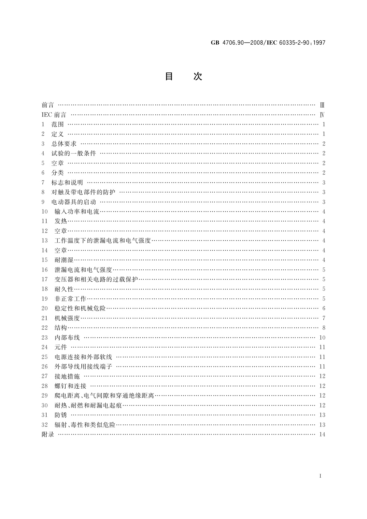 GB 4706.90-2008 家用和类似用途电器的安全　商用微波炉的特殊要求