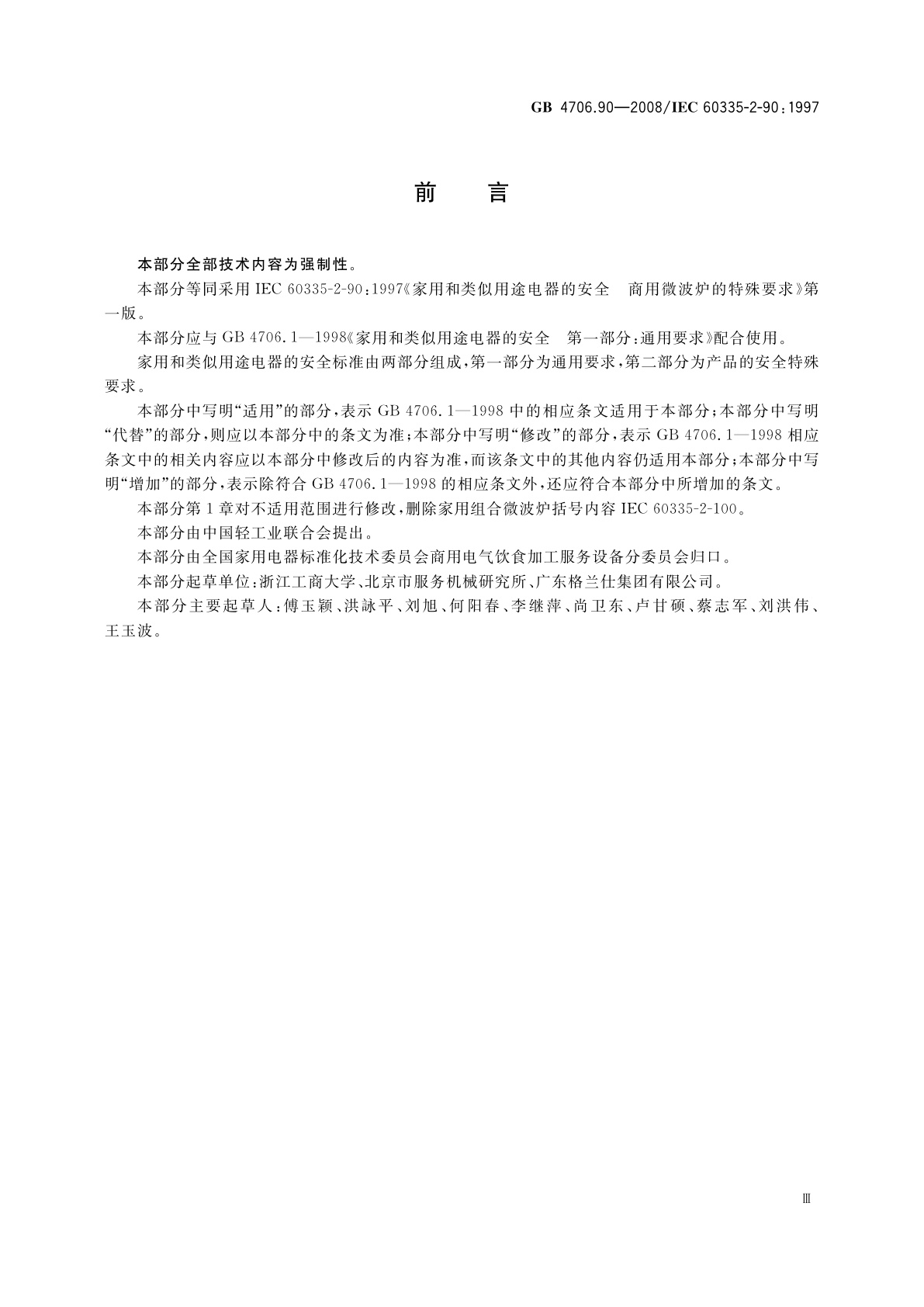 GB 4706.90-2008 家用和类似用途电器的安全　商用微波炉的特殊要求