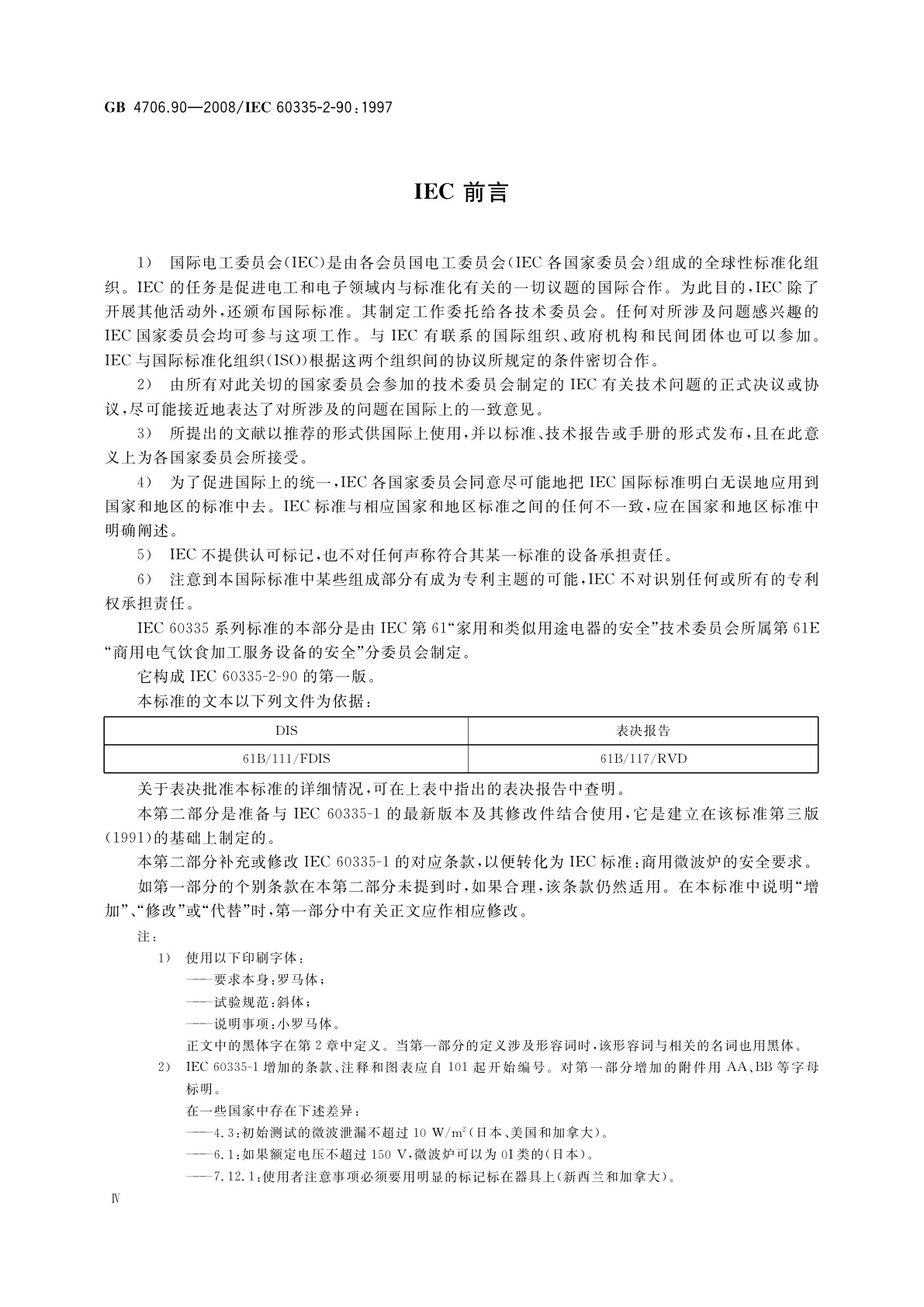 GB 4706.90-2008 家用和类似用途电器的安全　商用微波炉的特殊要求