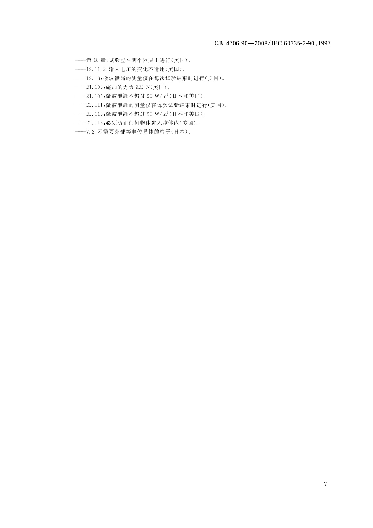 GB 4706.90-2008 家用和类似用途电器的安全　商用微波炉的特殊要求