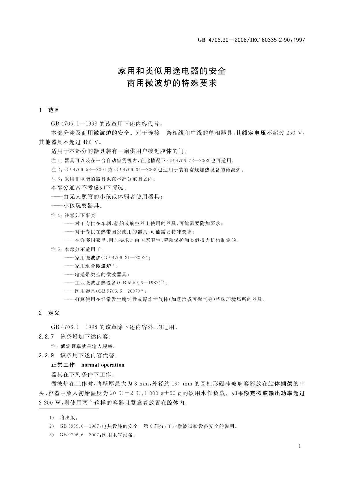 GB 4706.90-2008 家用和类似用途电器的安全　商用微波炉的特殊要求