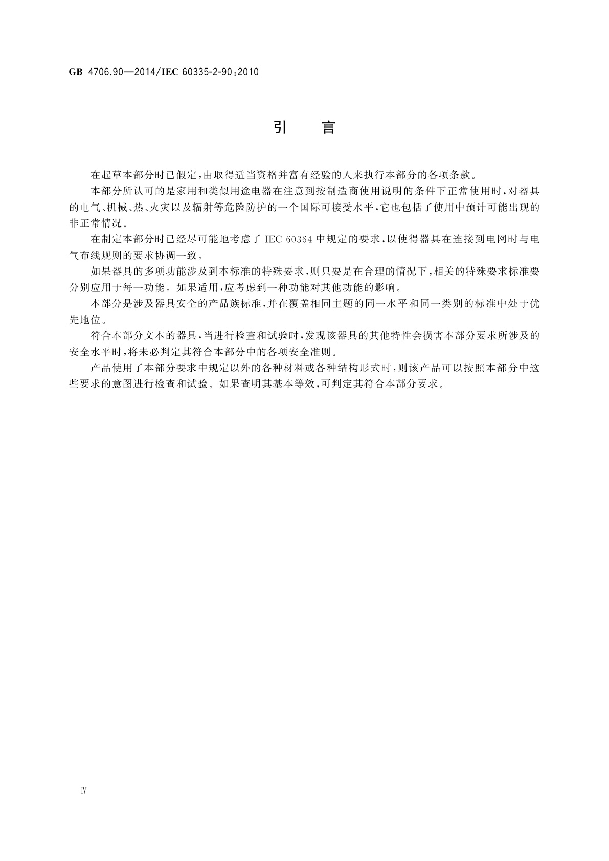 GB 4706.90-2014 家用和类似用途电器的安全　商用微波炉的特殊要求