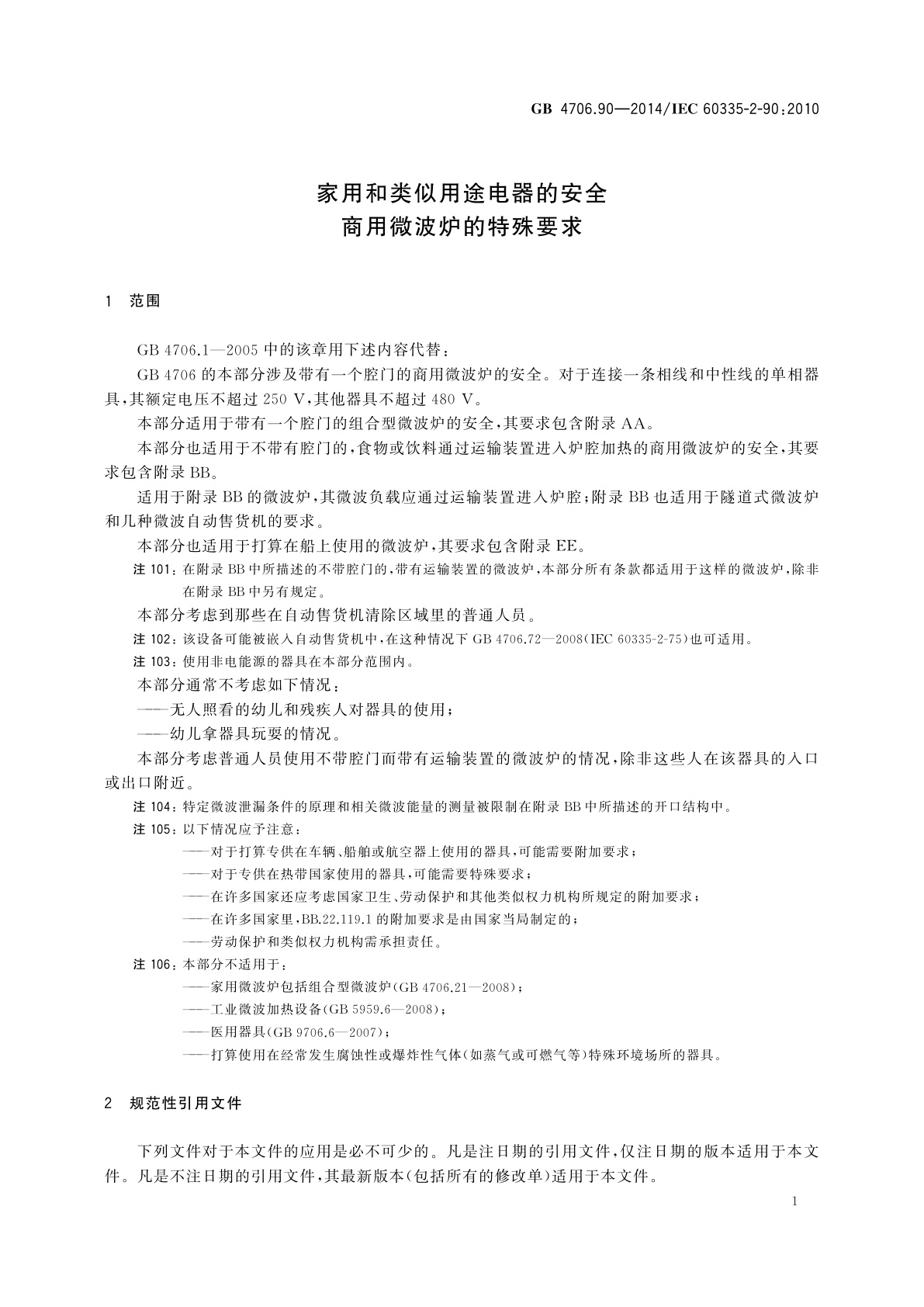 GB 4706.90-2014 家用和类似用途电器的安全　商用微波炉的特殊要求