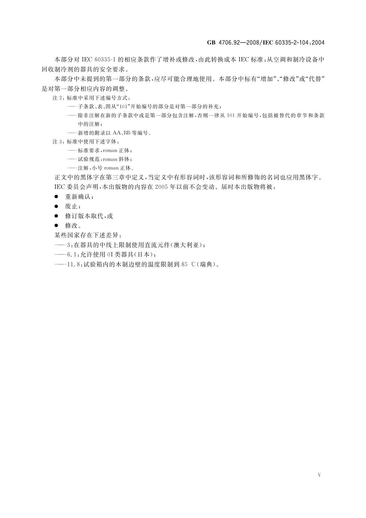 GB 4706.92-2008 家用和类似用途电器的安全　从空调和制冷设备中回收制冷剂的器具的特殊要求