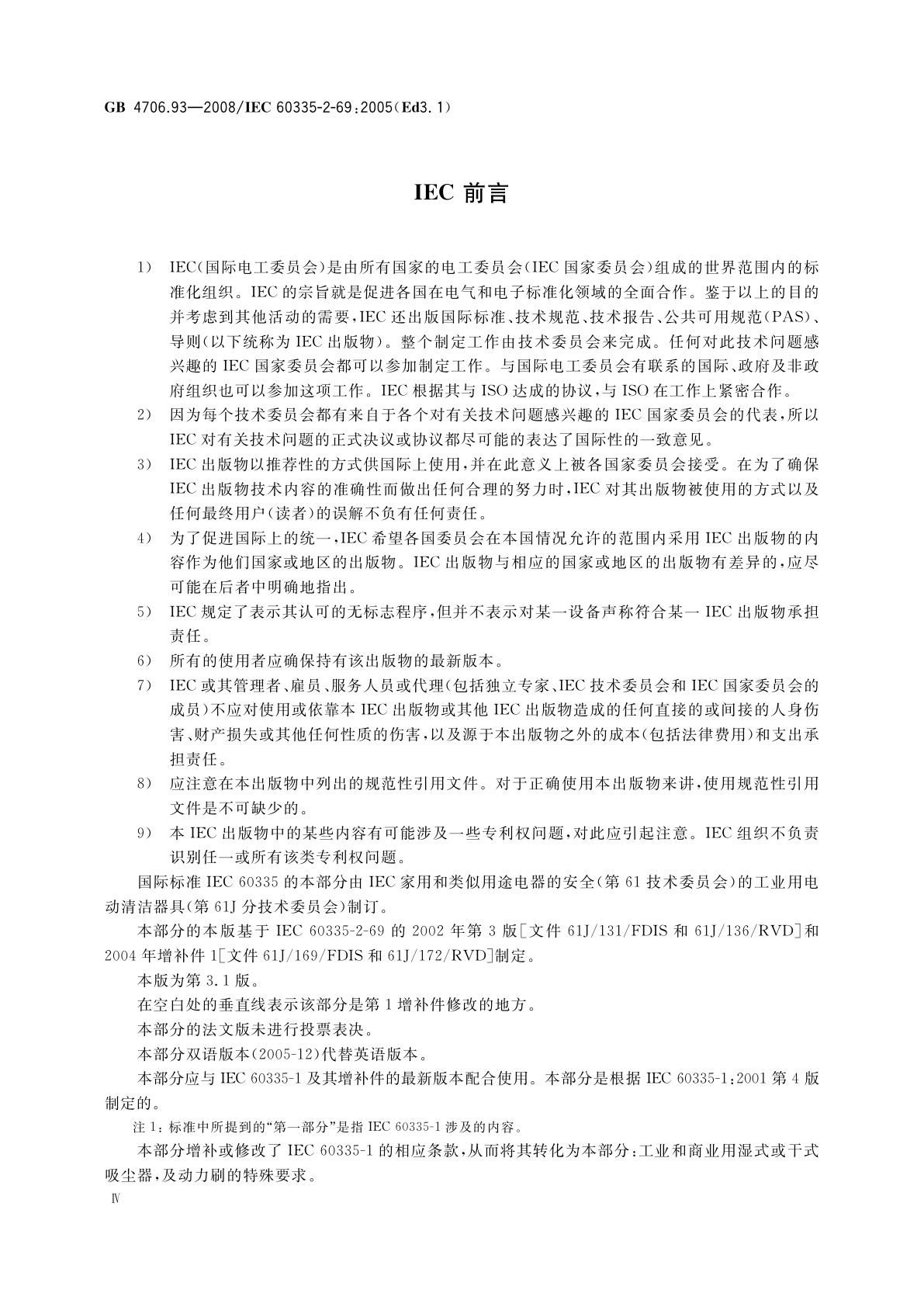 GB 4706.93-2008 家用和类似用途电器的安全　工业和商业用湿式和干式真空吸尘器的特殊要求