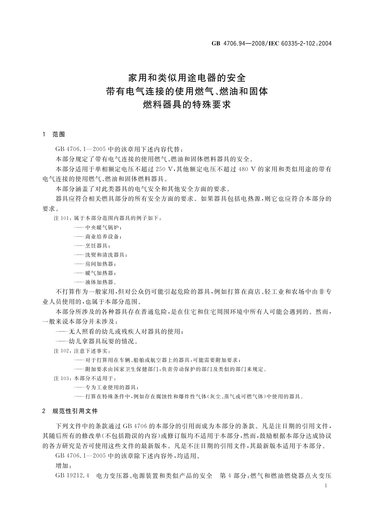 GB 4706.94-2008 家用和类似用途电器的安全　带有电气连接的使用燃气、燃油和固体　燃料器具的特殊要求
