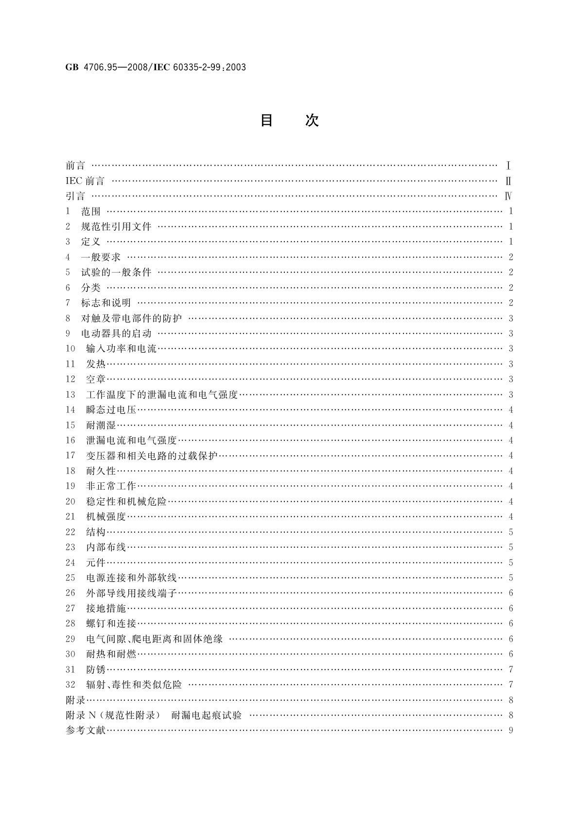GB 4706.95-2008 家用和类似用途电器的安全　商用电动抽油烟机的特殊要求