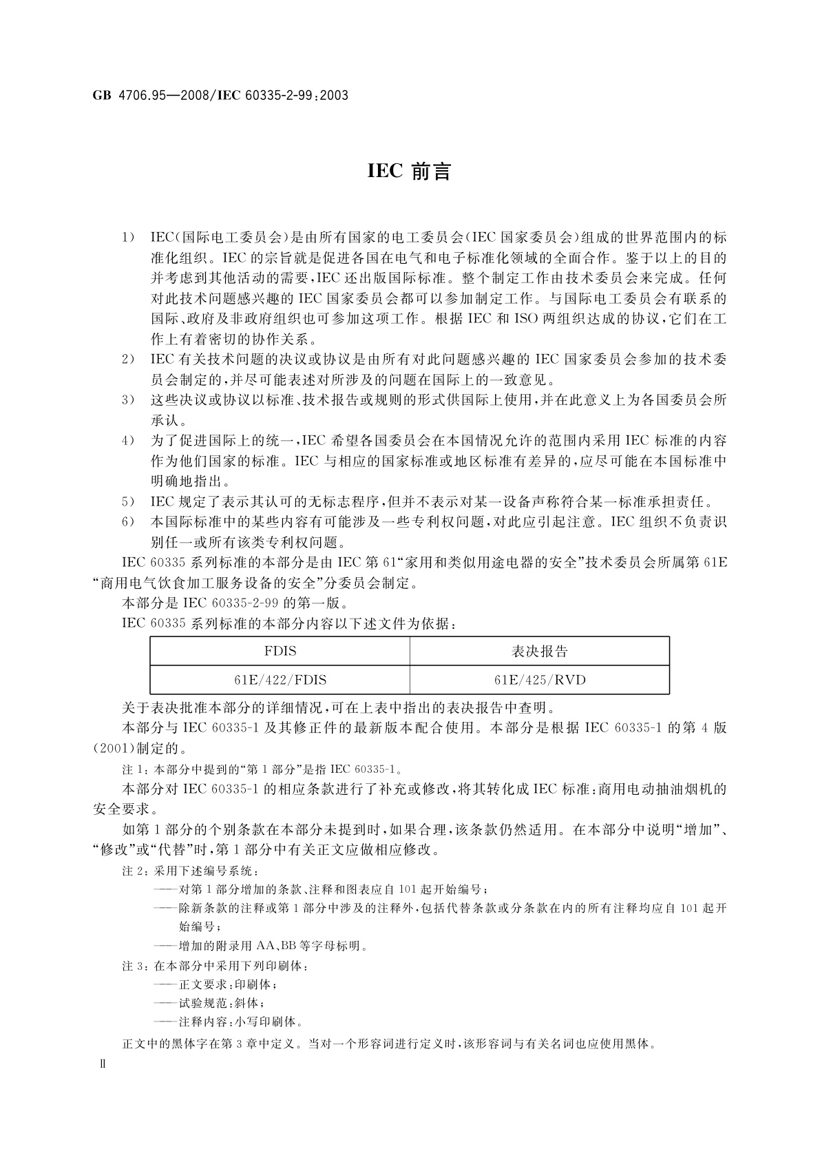 GB 4706.95-2008 家用和类似用途电器的安全　商用电动抽油烟机的特殊要求