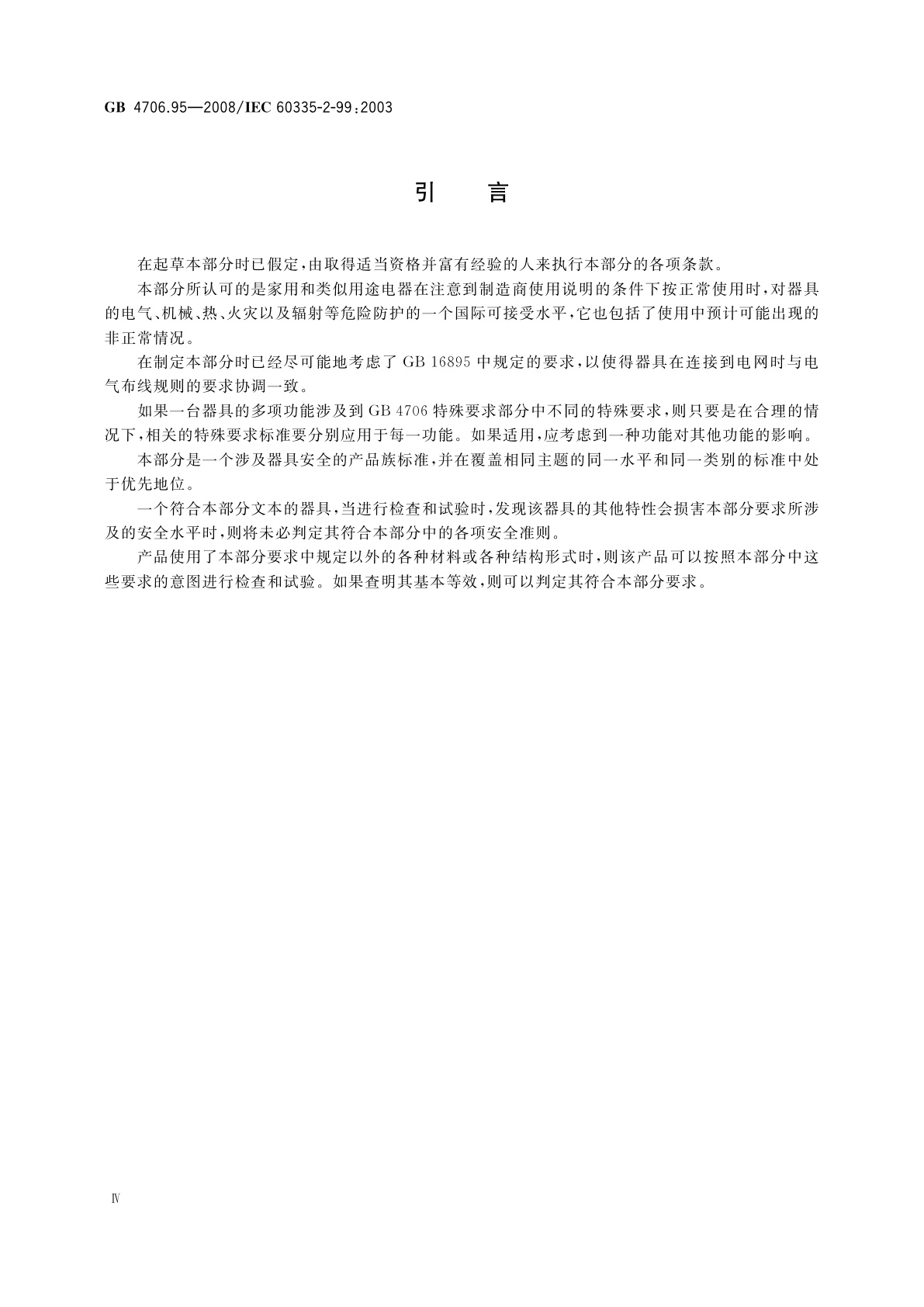 GB 4706.95-2008 家用和类似用途电器的安全　商用电动抽油烟机的特殊要求