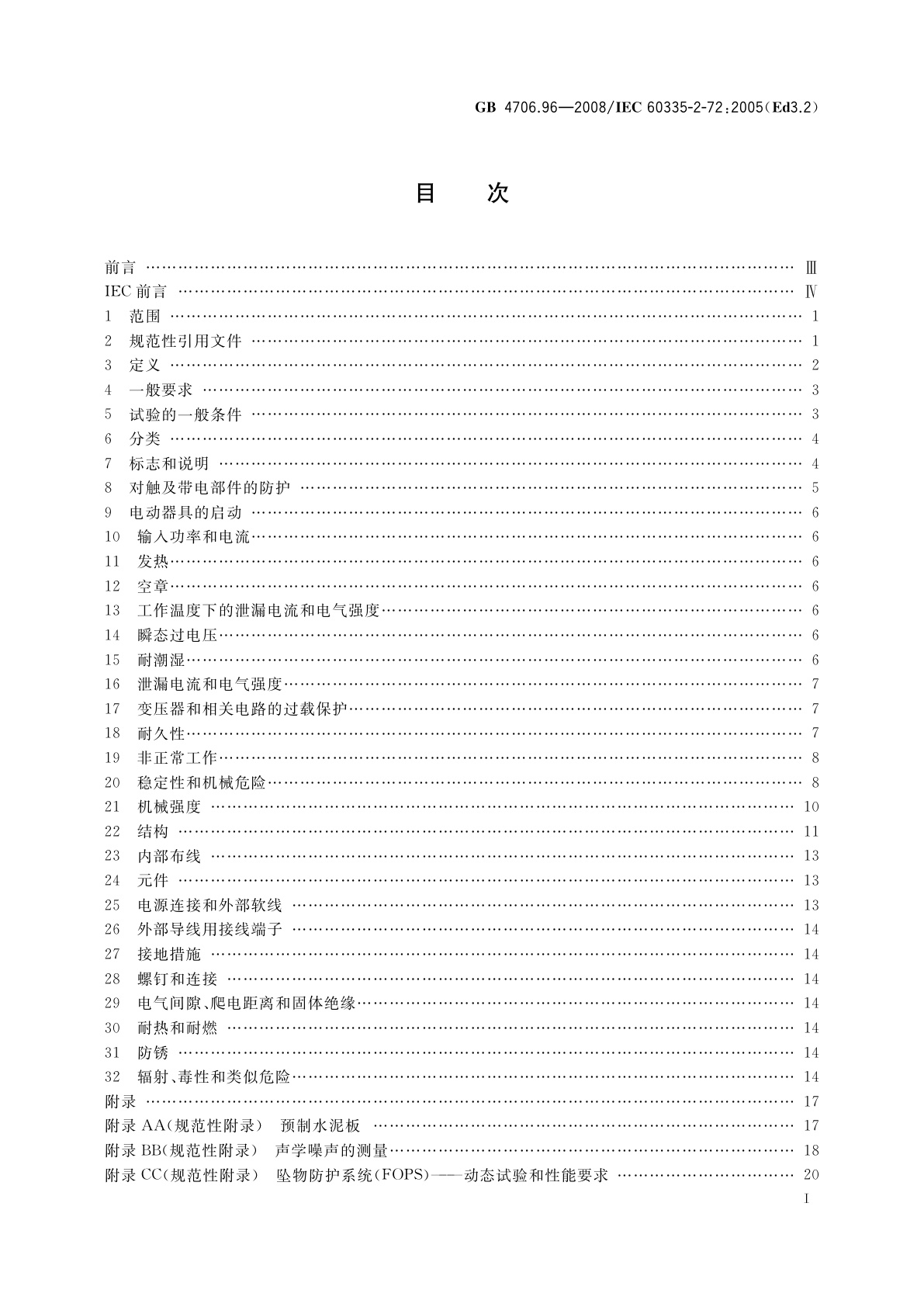 GB 4706.96-2008 家用和类似用途电器的安全　商业和工业用自动地板处理机的特殊要求