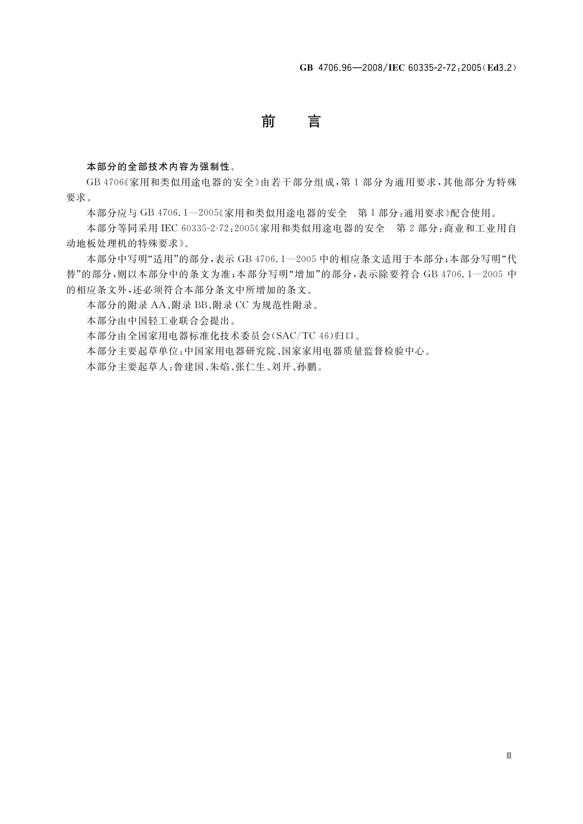 GB 4706.96-2008 家用和类似用途电器的安全　商业和工业用自动地板处理机的特殊要求