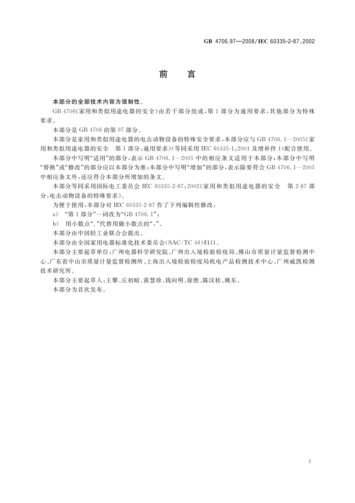 GB 4706.97-2008 家用和类似用途电器的安全　电击动物设备的特殊要求