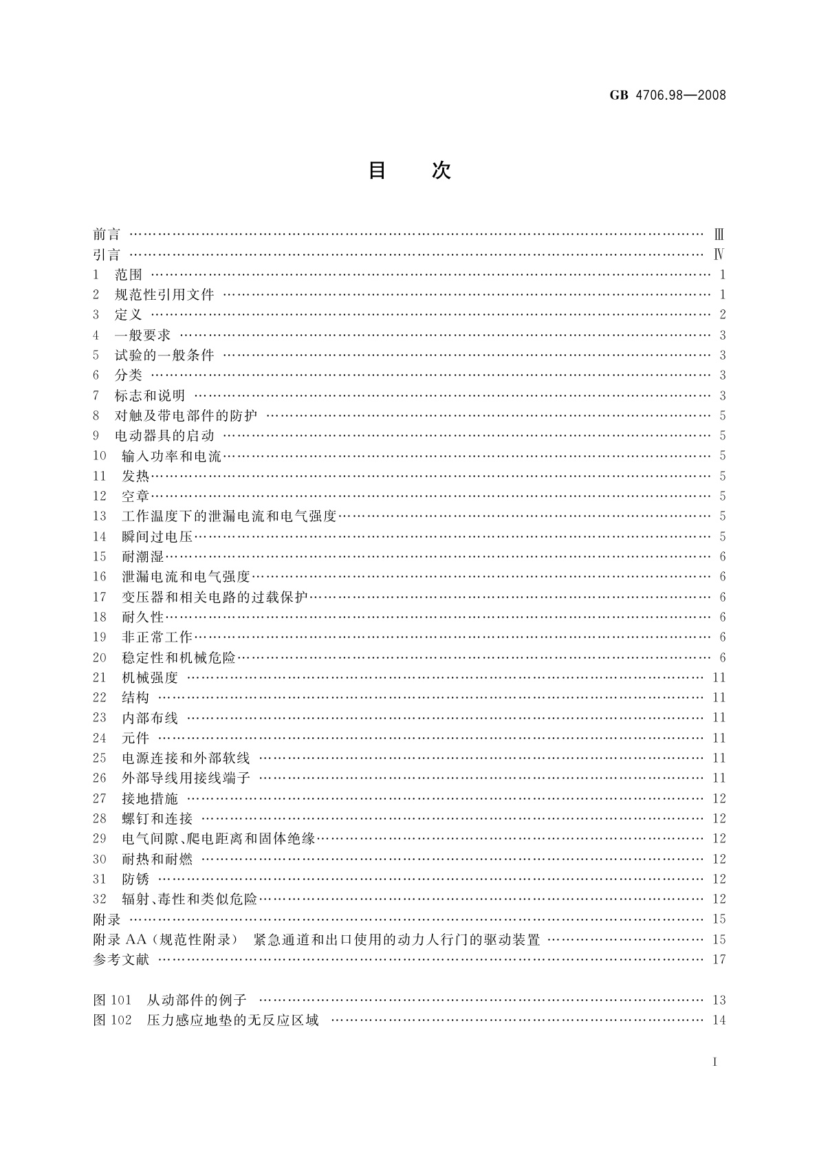 GB 4706.98-2008 家用和类似用途电器的安全　闸门、房门和窗的驱动装置的特殊要求